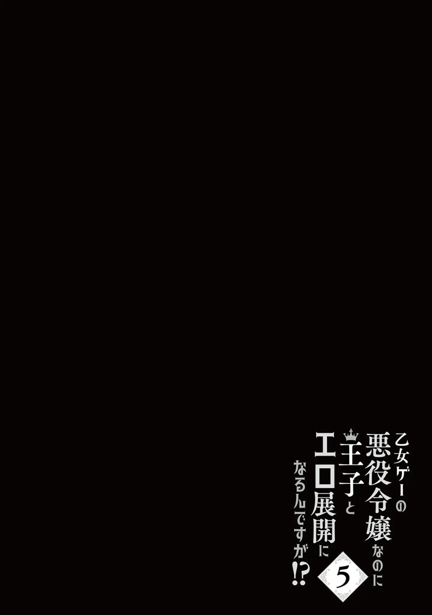 「乙女ゲーの悪役令嬢なのに王子とエロ展開になるんですが！？【コミックス版】《R18版》」（いなさく） 試し読み 2ページ目