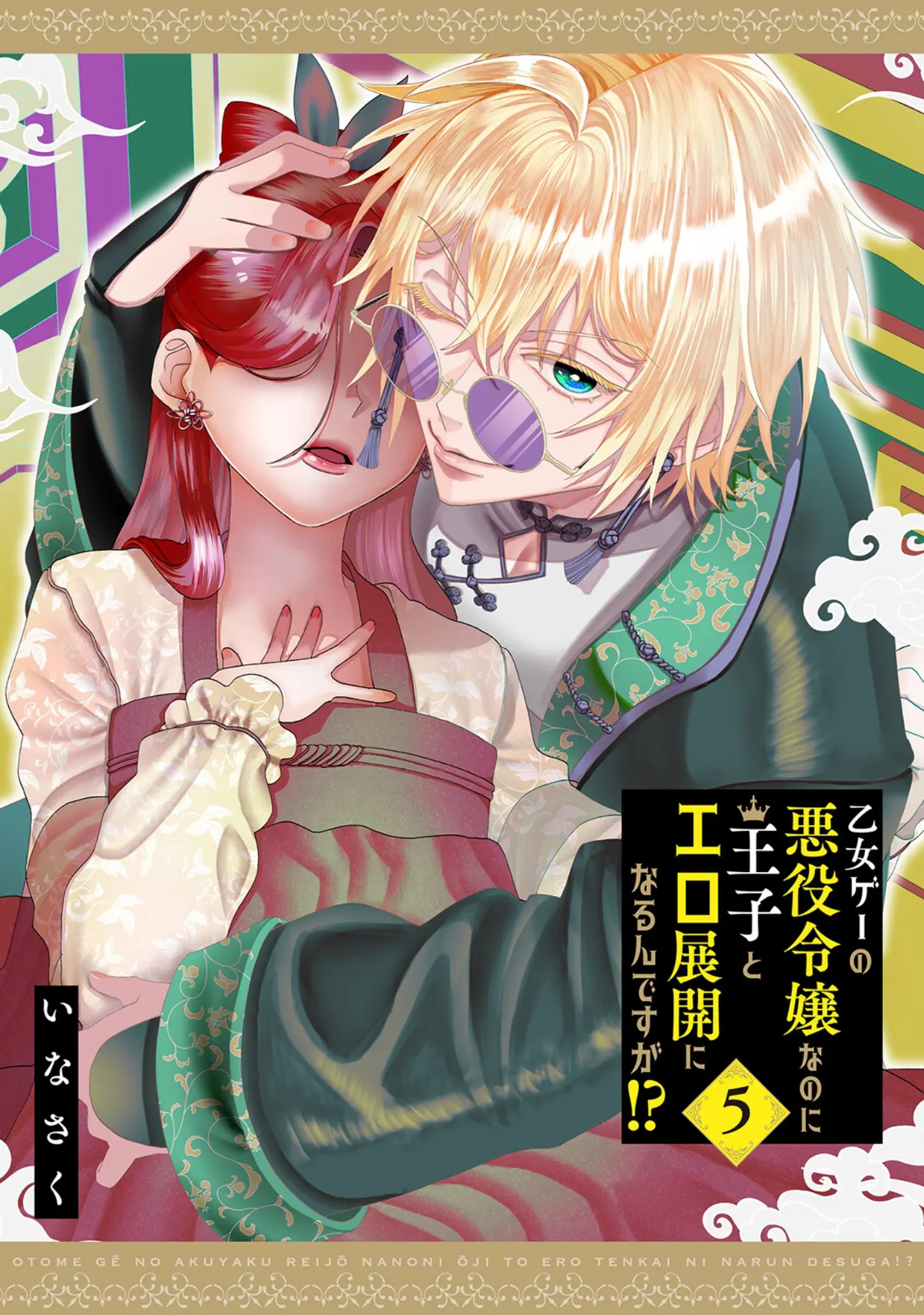 「乙女ゲーの悪役令嬢なのに王子とエロ展開になるんですが！？【コミックス版】《R18版》」（いなさく） 試し読み 3ページ目