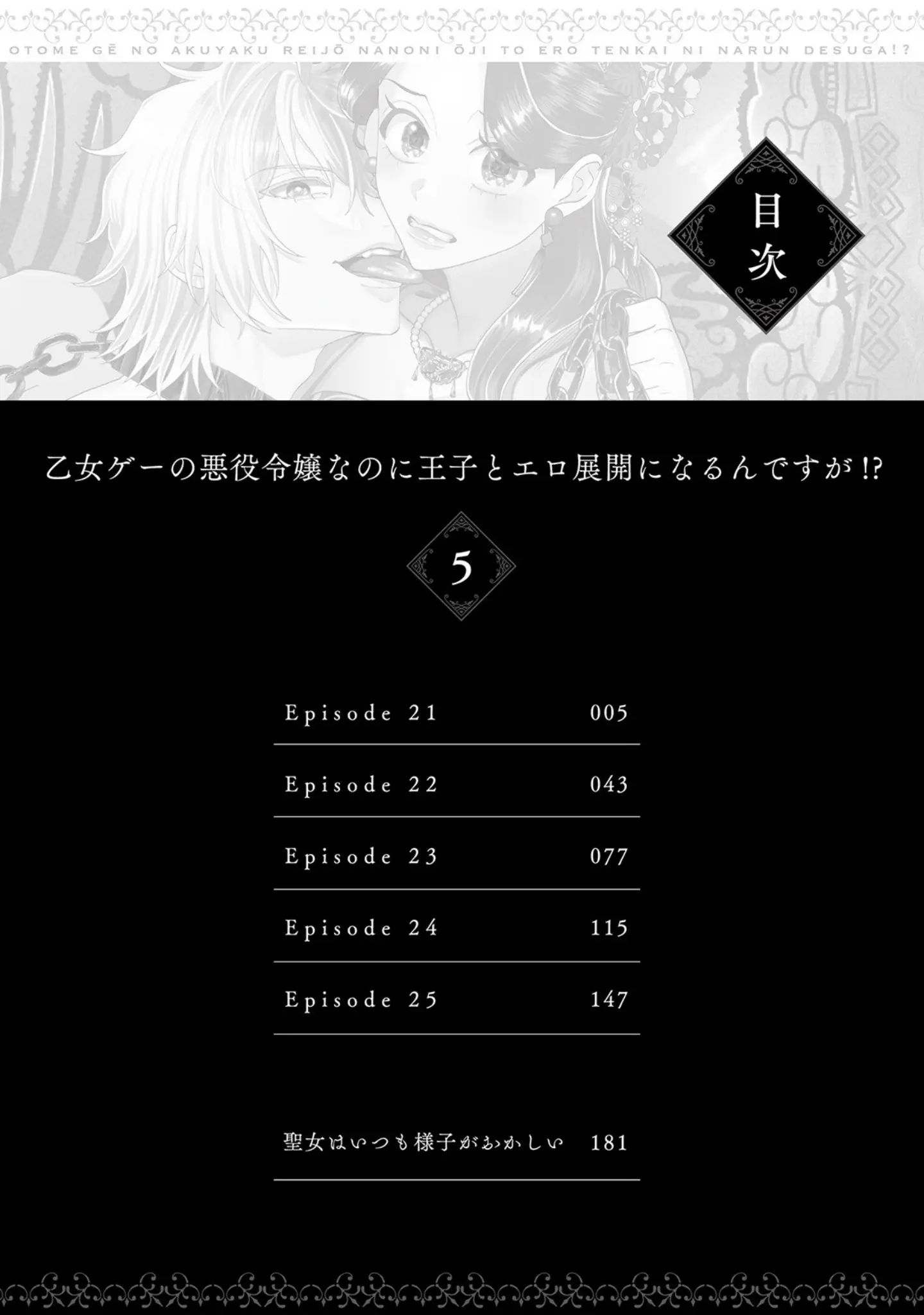 「乙女ゲーの悪役令嬢なのに王子とエロ展開になるんですが！？【コミックス版】《R18版》」（いなさく） 試し読み 4ページ目