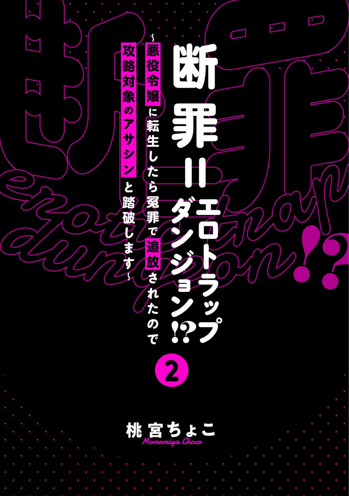 「断罪=エロトラップダンジョン！？ 〜悪役令嬢に転生したら冤罪で追放されたので攻略対象のアサシンと踏破します〜【コミックス版】《R18版》」（桃宮ちょこ） 試し読み 3ページ目