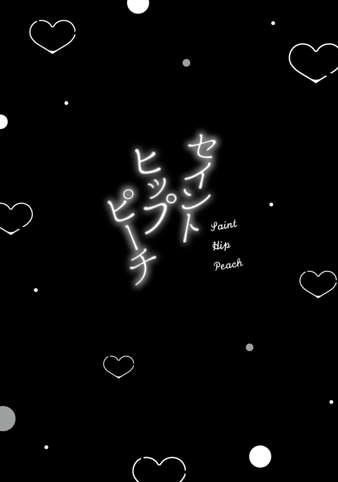 「セイントヒップピーチ【コミックス版】《R18版》」（鳶田瀬ケビン） 試し読み 2ページ目