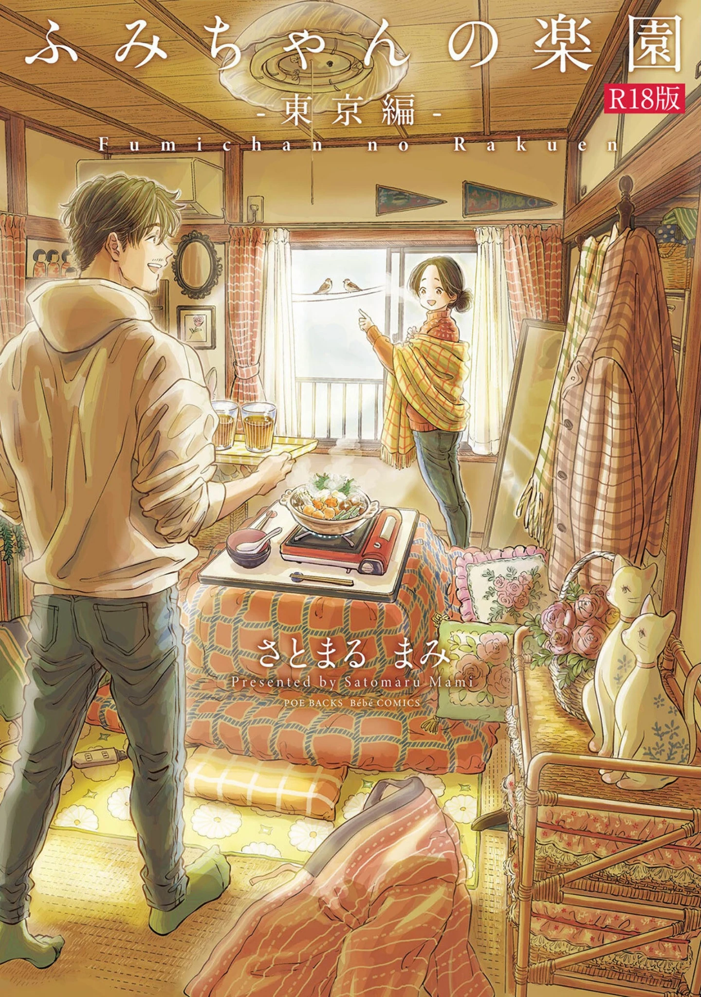 「ふみちゃんの楽園【コミックス版】《R18版》」（さとまるまみ） 試し読み 2ページ目