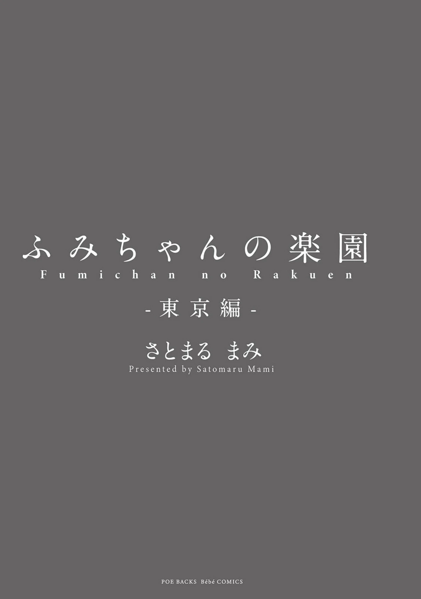 「ふみちゃんの楽園【コミックス版】《R18版》」（さとまるまみ） 試し読み 3ページ目