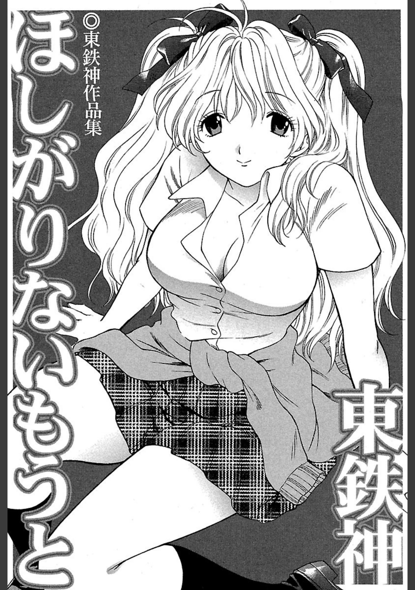 「ほしがりないもうと」（東鉄神） 試し読み 2ページ目