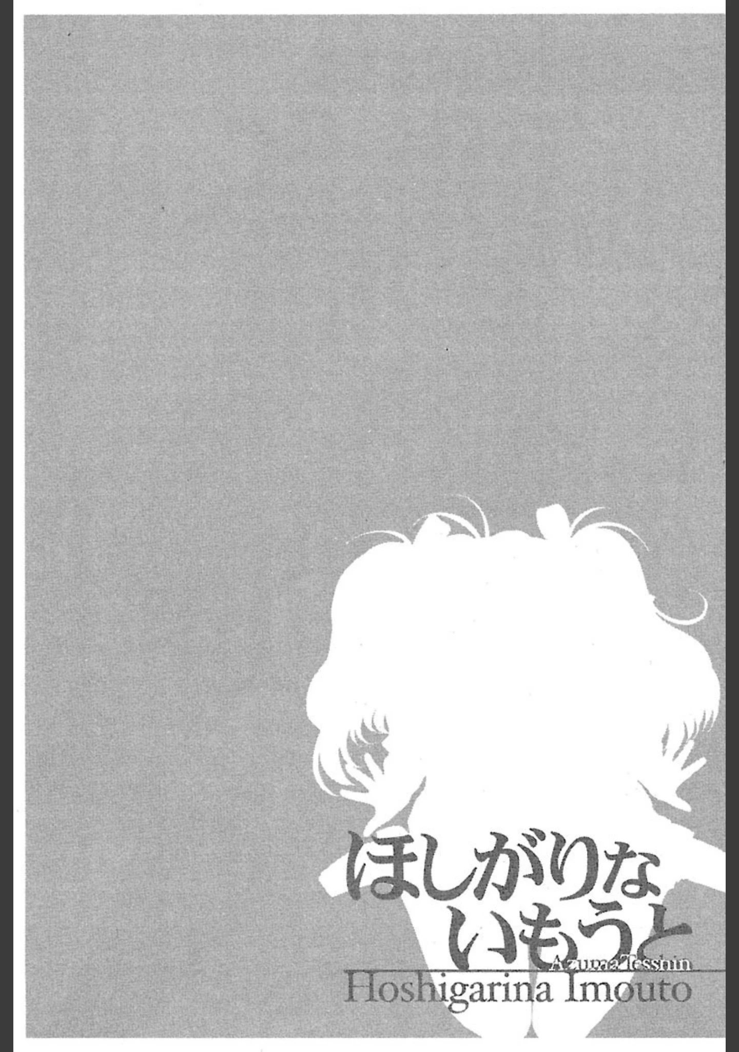 「ほしがりないもうと」（東鉄神） 試し読み 5ページ目