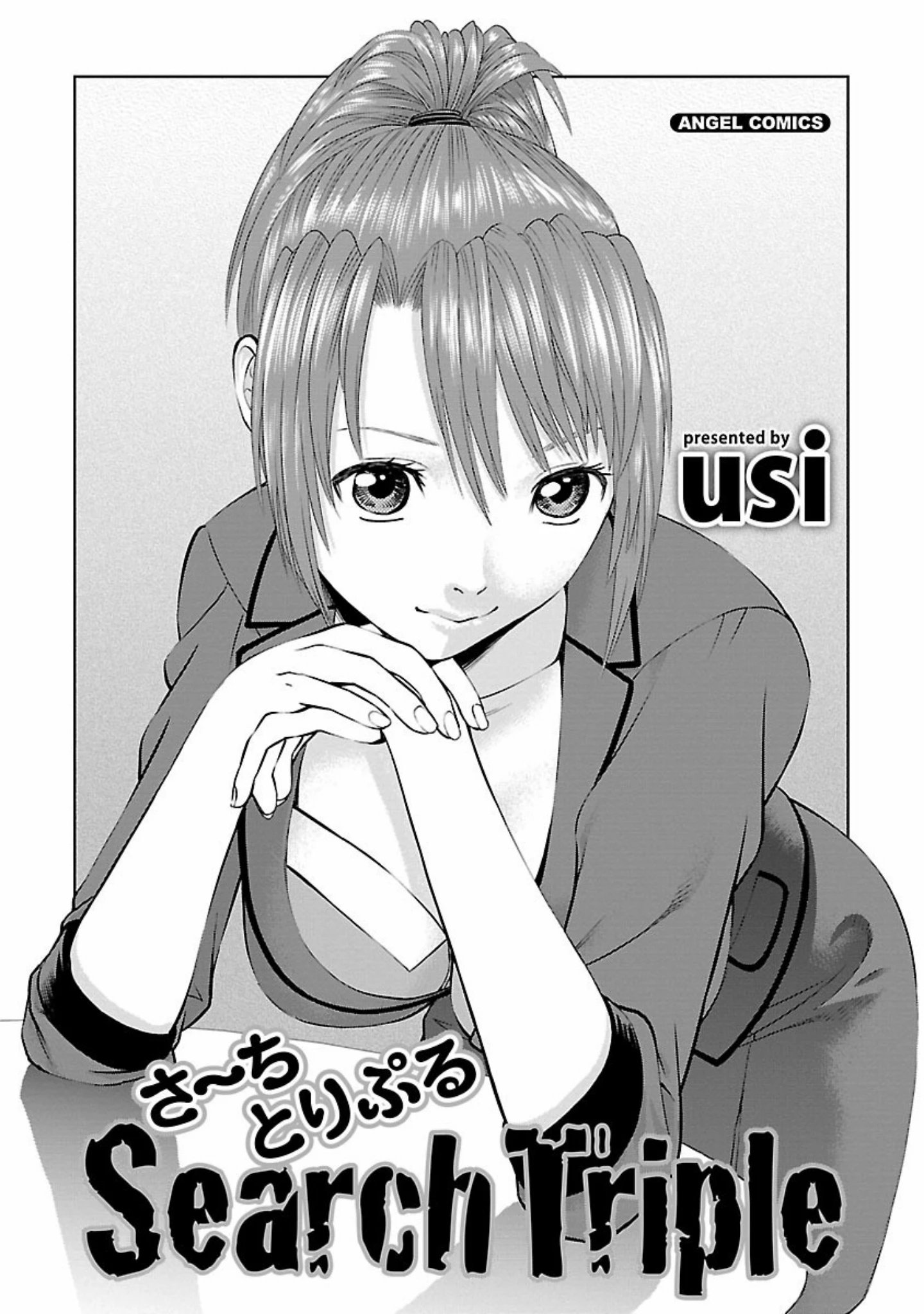 「さ〜ち」（usi） 試し読み 2ページ目