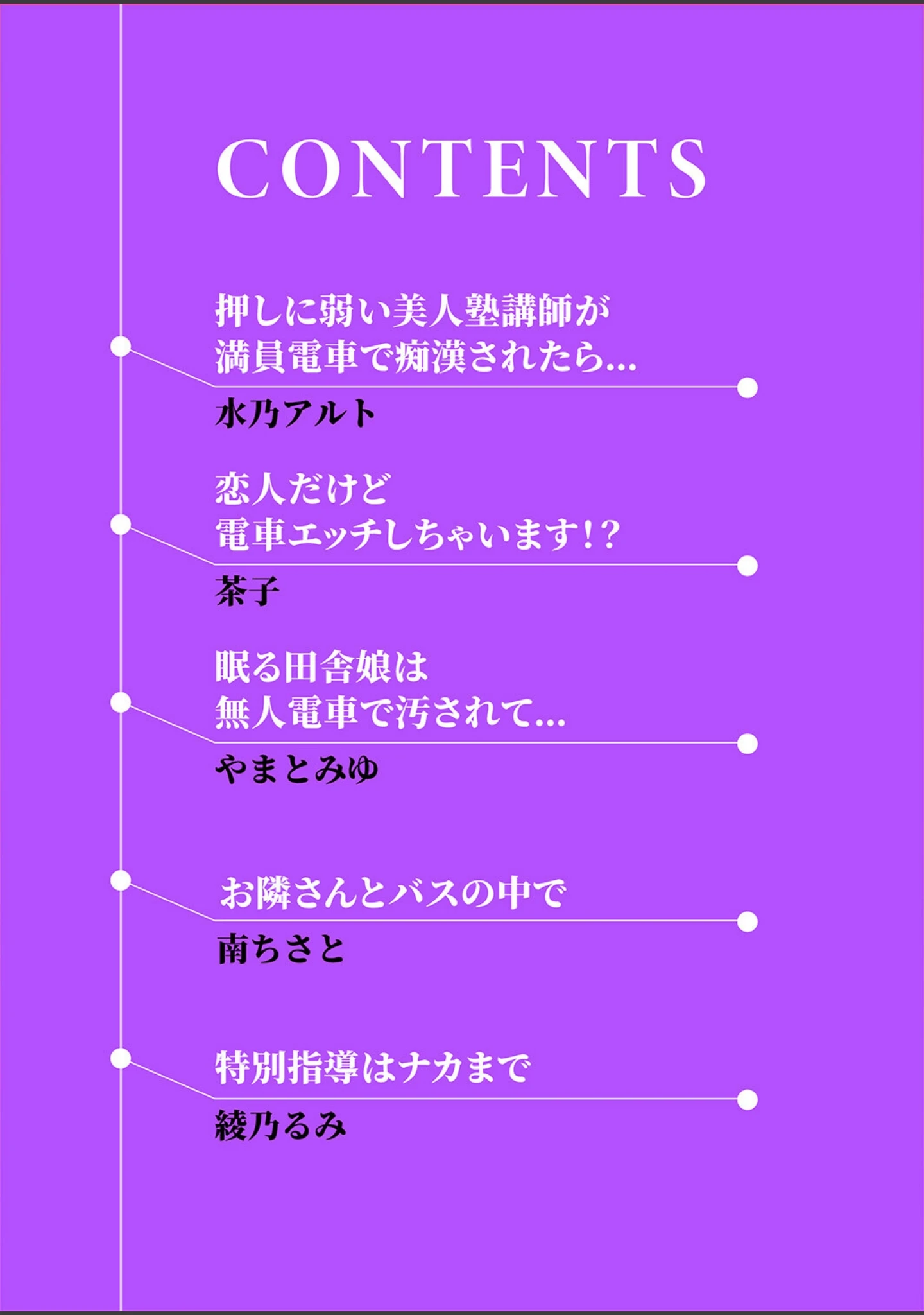 「「お願い…奥まで擦らないで…っ」〜満員電車で絶頂するまで逃れられない恥感プレイ」（水乃アルト） 試し読み 2ページ目