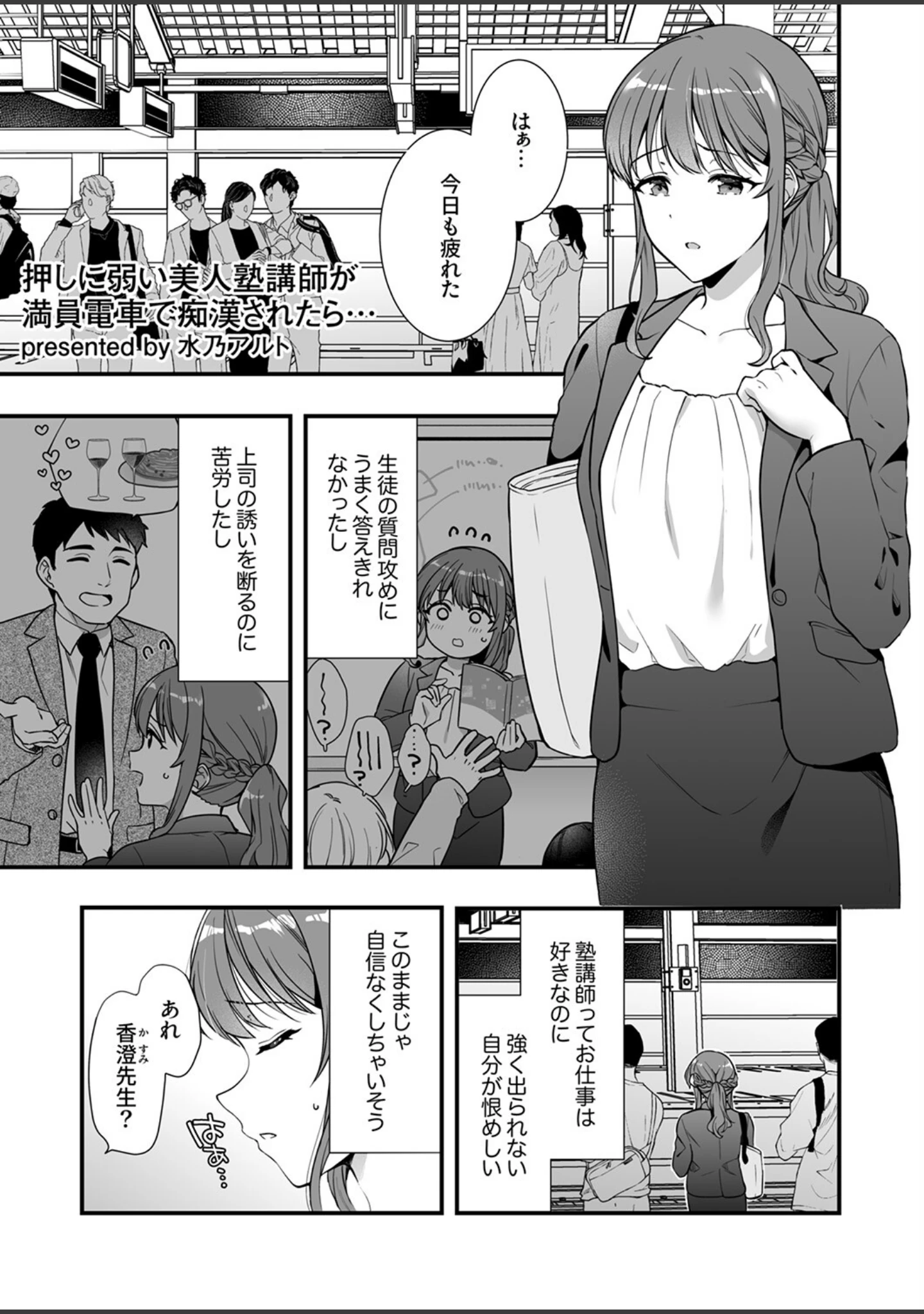 「「お願い…奥まで擦らないで…っ」〜満員電車で絶頂するまで逃れられない恥感プレイ」（水乃アルト） 試し読み 3ページ目