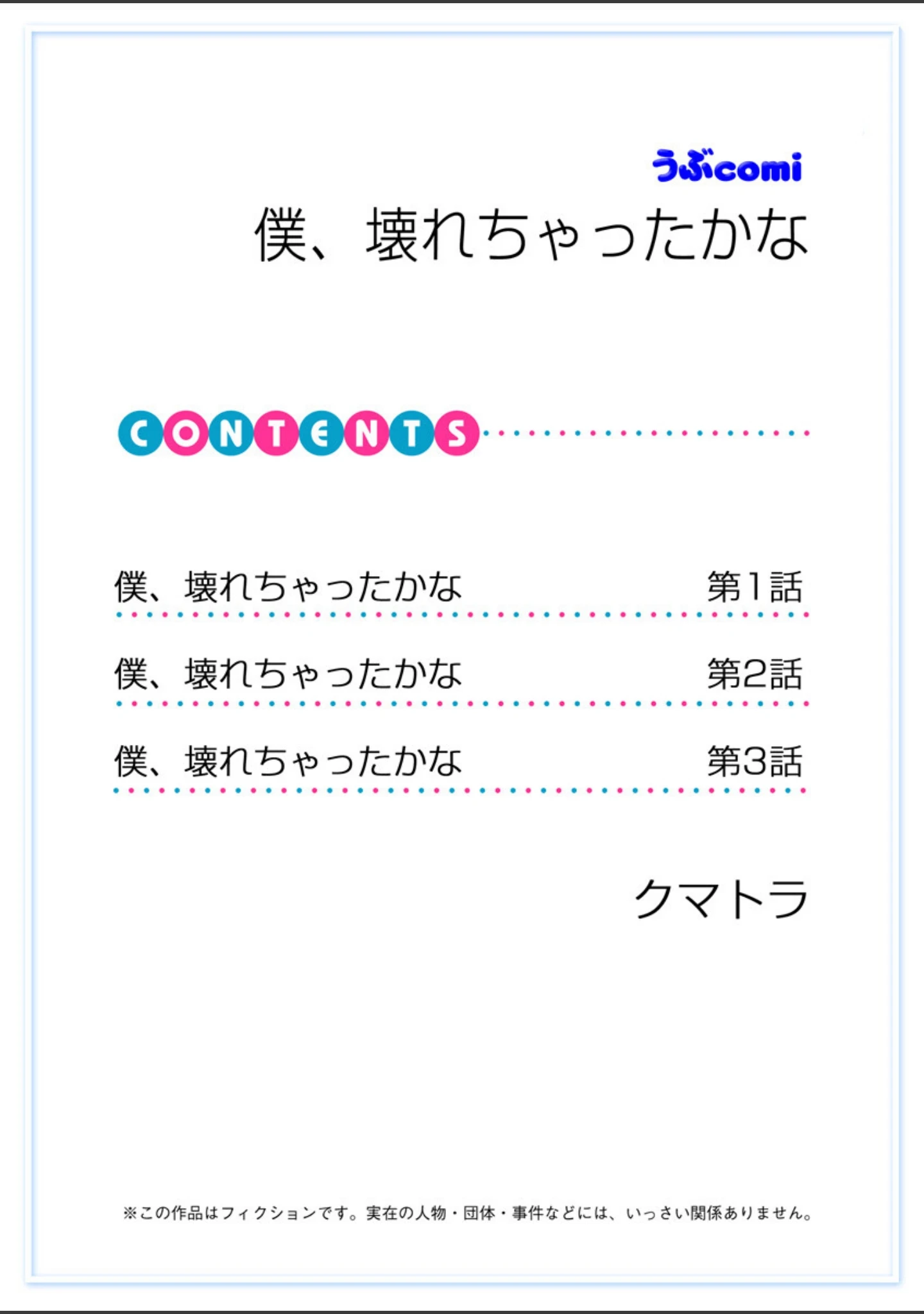 「僕、壊れちゃったかな」（クマトラ） 試し読み 2ページ目