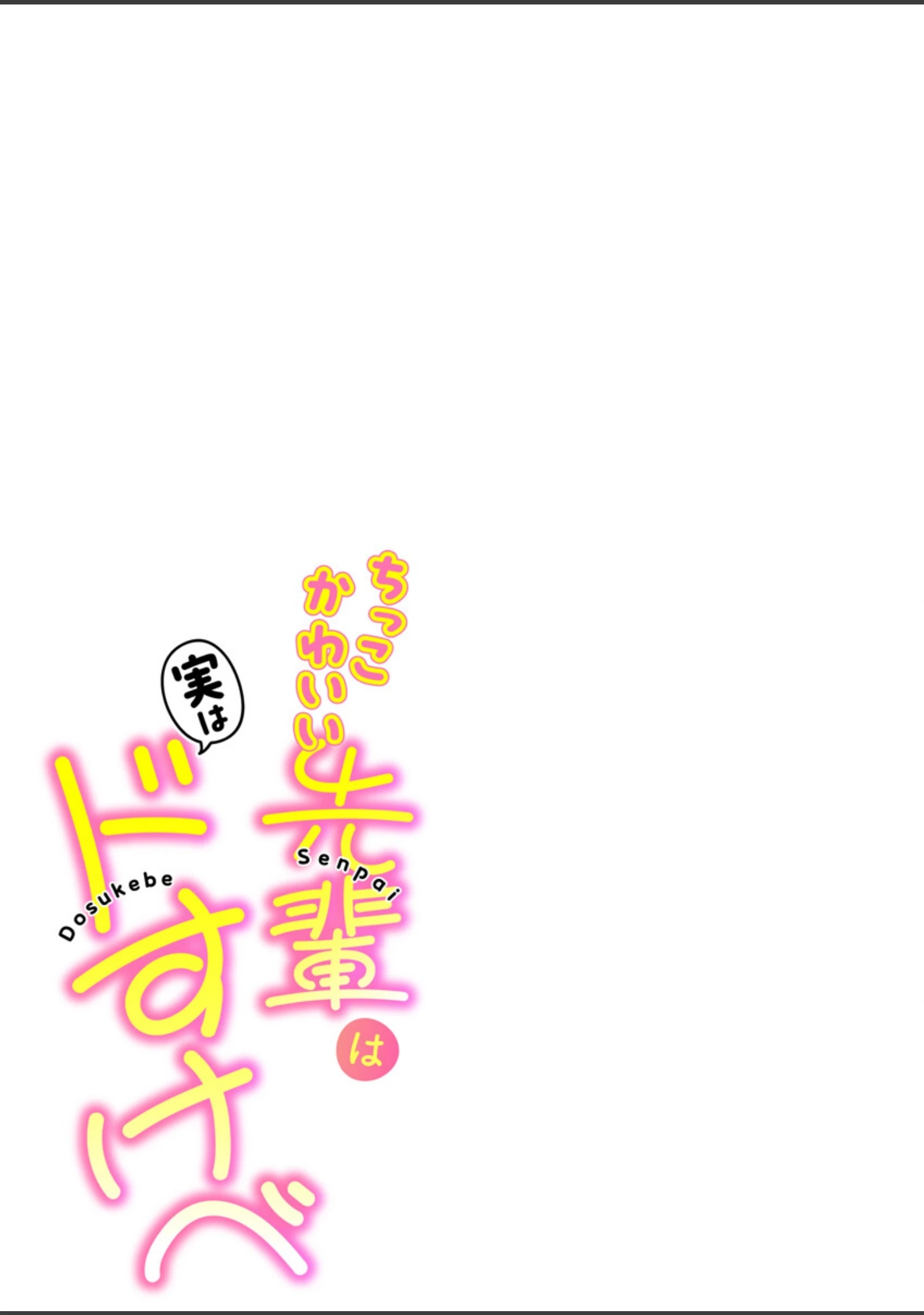 「ちっこかわいい先輩は実はドすけべ（フルカラー）【R18版】（単話）」（フットワークス） 試し読み 2ページ目