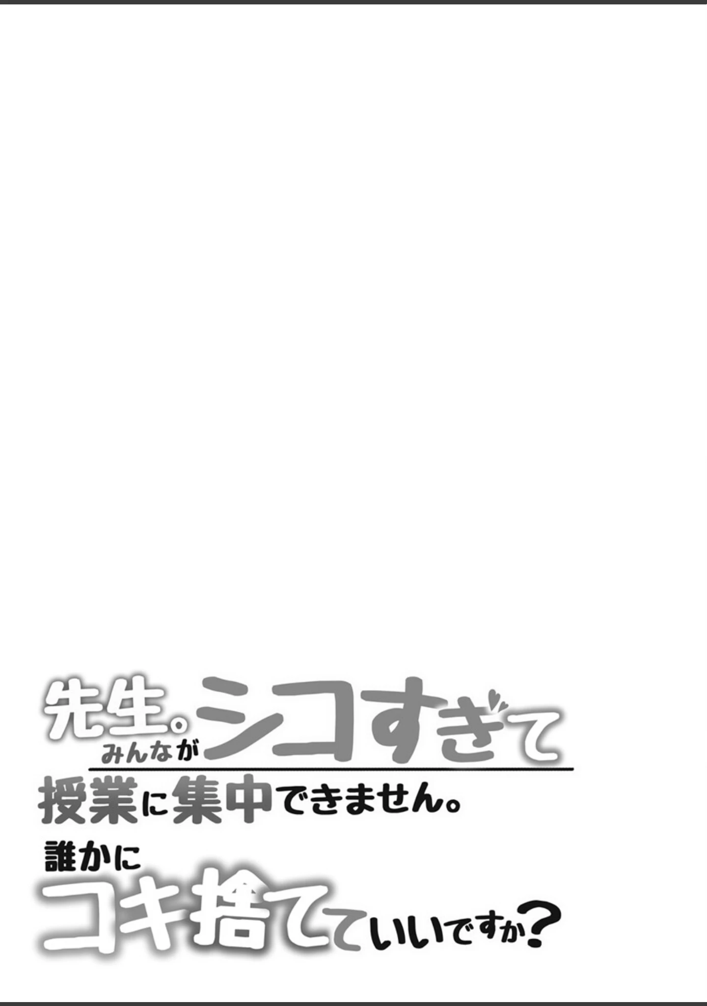 「先生。みんながシコすぎて授業に集中できません。誰かにコキ捨てていいですか？【R18版】 1巻」（ちゃえ） 試し読み 3ページ目