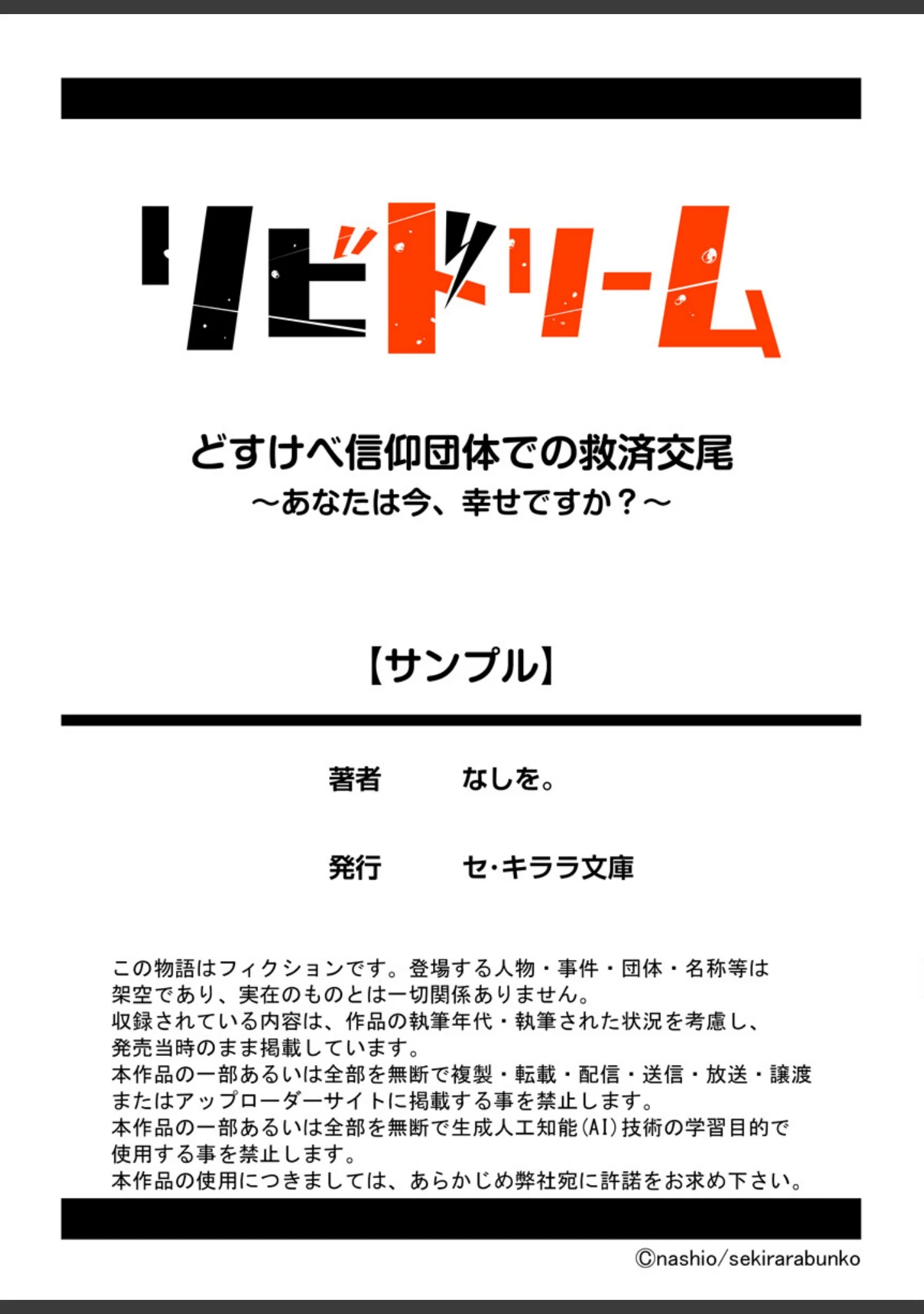 「どすけべ信仰団体での救済交尾〜あなたは今、幸せですか？〜【R18版】 1巻」（なしを。） 試し読み 13ページ目