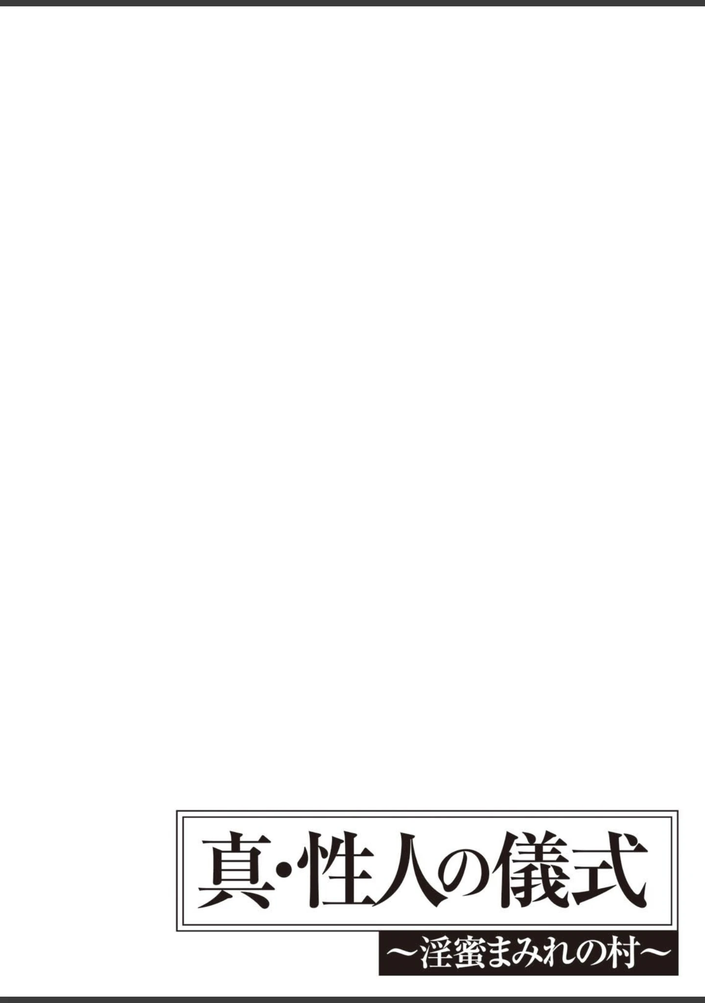 「真・性人の儀式」（あまね紫狼） 試し読み 2ページ目