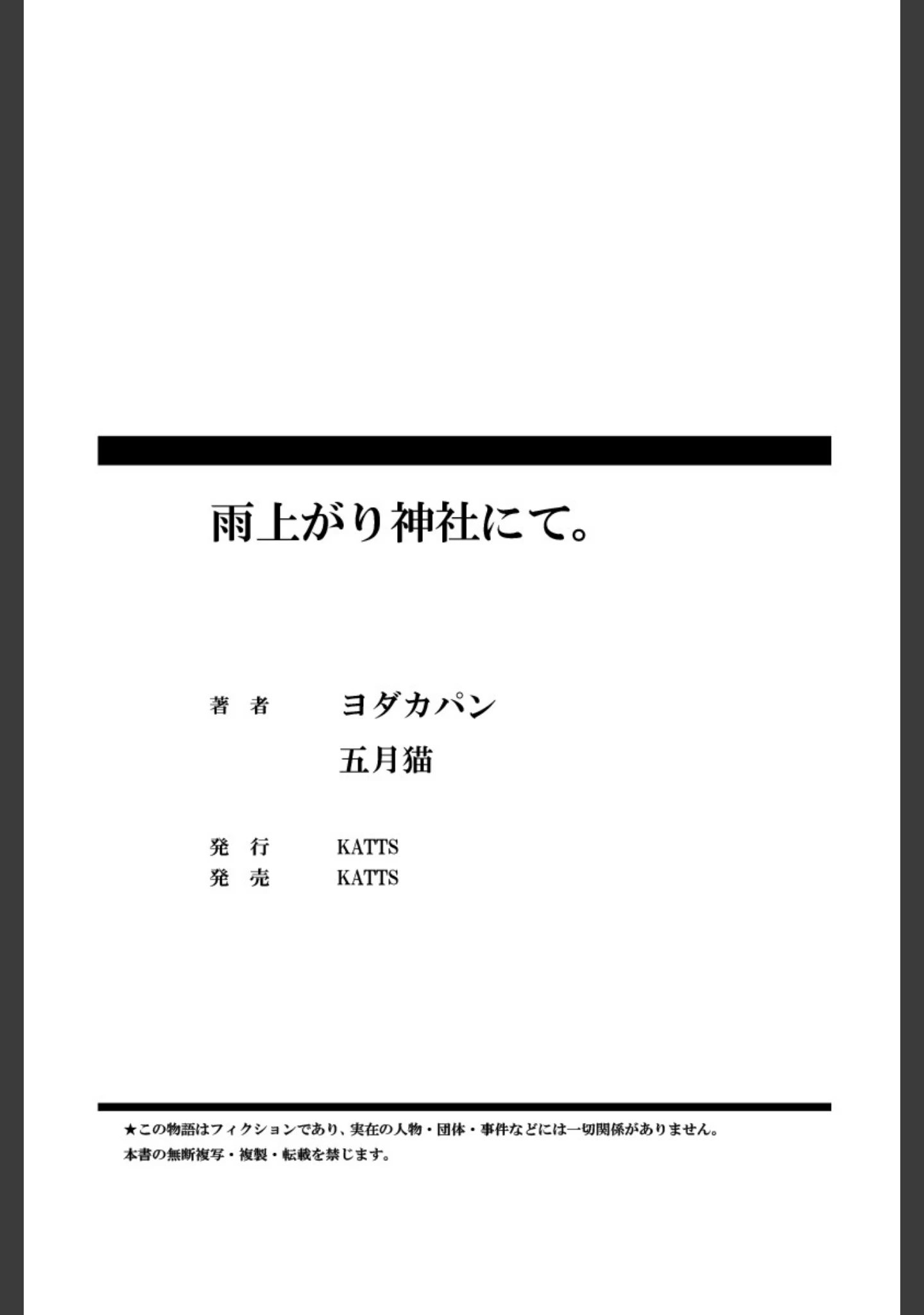 「雨上がり神社にて。」（ヨダカパン） 試し読み 86ページ目