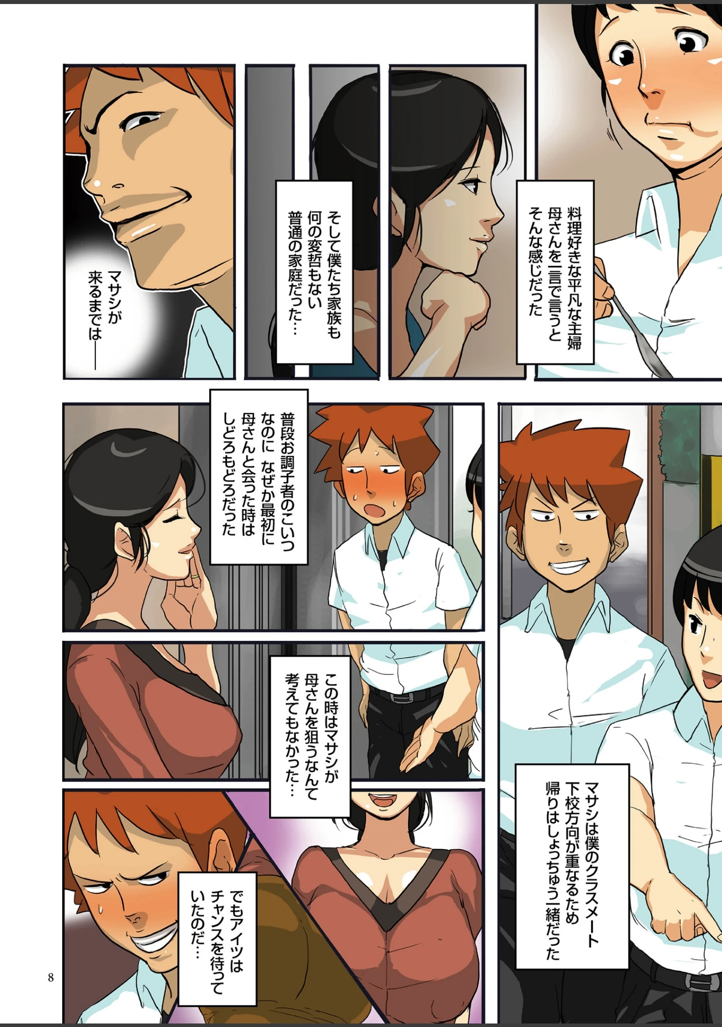 「堕母ハメっ！」（杢臓） 試し読み 6ページ目