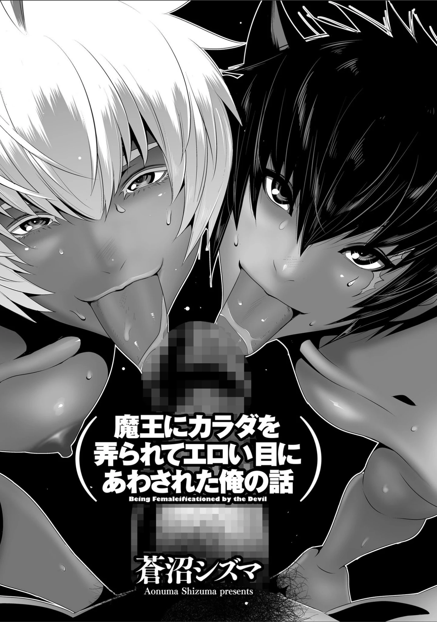 「魔王にカラダを弄られてエロい目にあわされた俺の話」（蒼沼シズマ） 試し読み 2ページ目