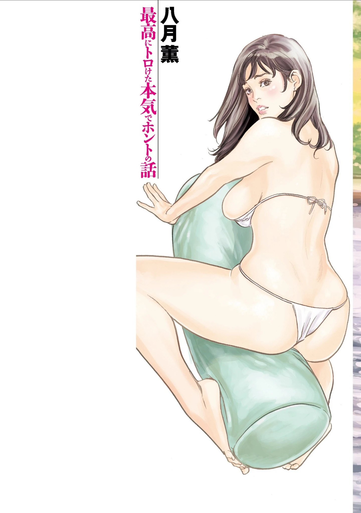 「最高にトロけた本気でホントの話 （E）」（八月薫） 試し読み 2ページ目