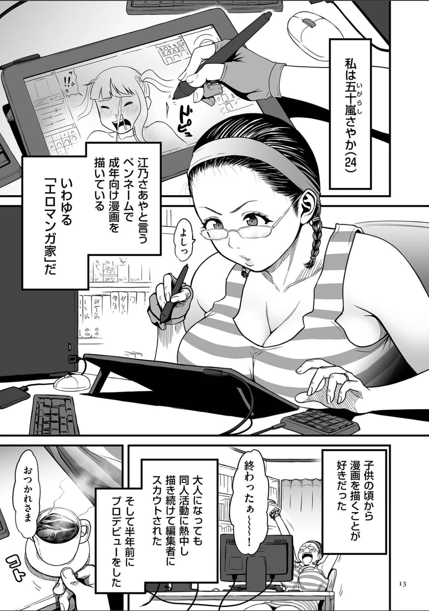 「女エロマンガ家が淫乱だなんて幻想じゃない？【電子特装版】」（葛籠くずかご） 試し読み 12ページ目