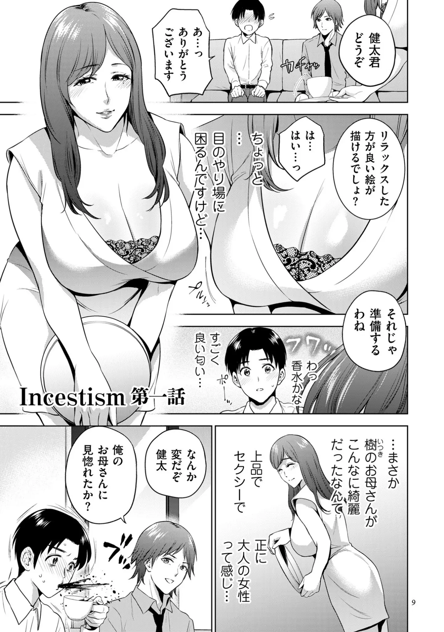 「Incestism【電子特装版】」（夏のおやつ） 試し読み 8ページ目