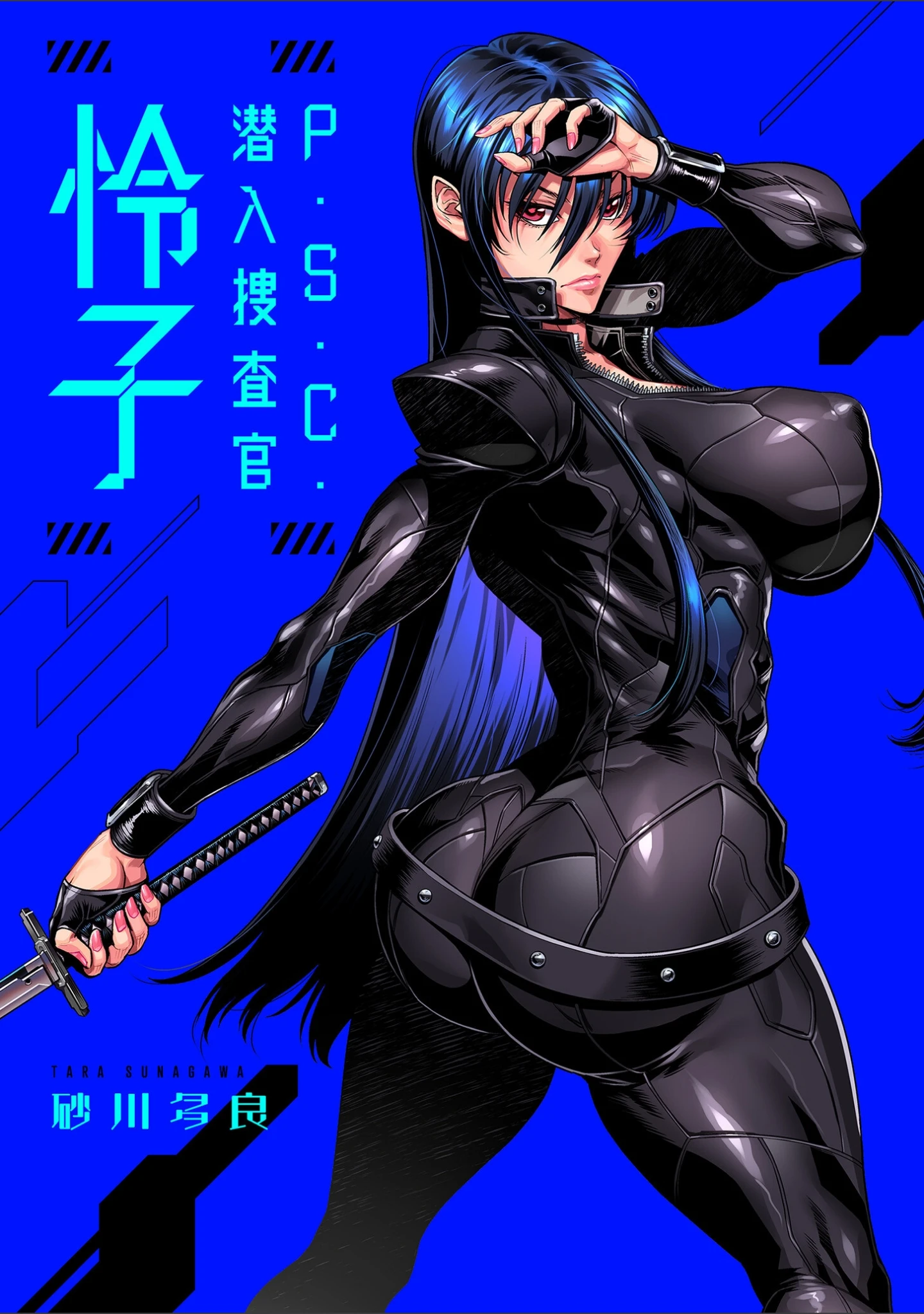 「P.S.C.潜入捜査官 怜子【電子特装版】」（砂川多良） 試し読み 3ページ目