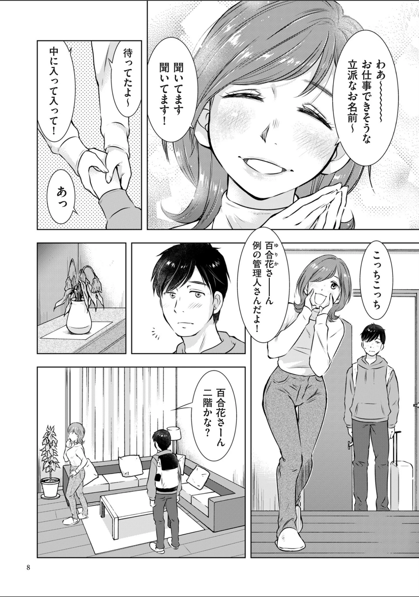「ようこそ！ハニー・ハウス」（うらまっく） 試し読み 8ページ目