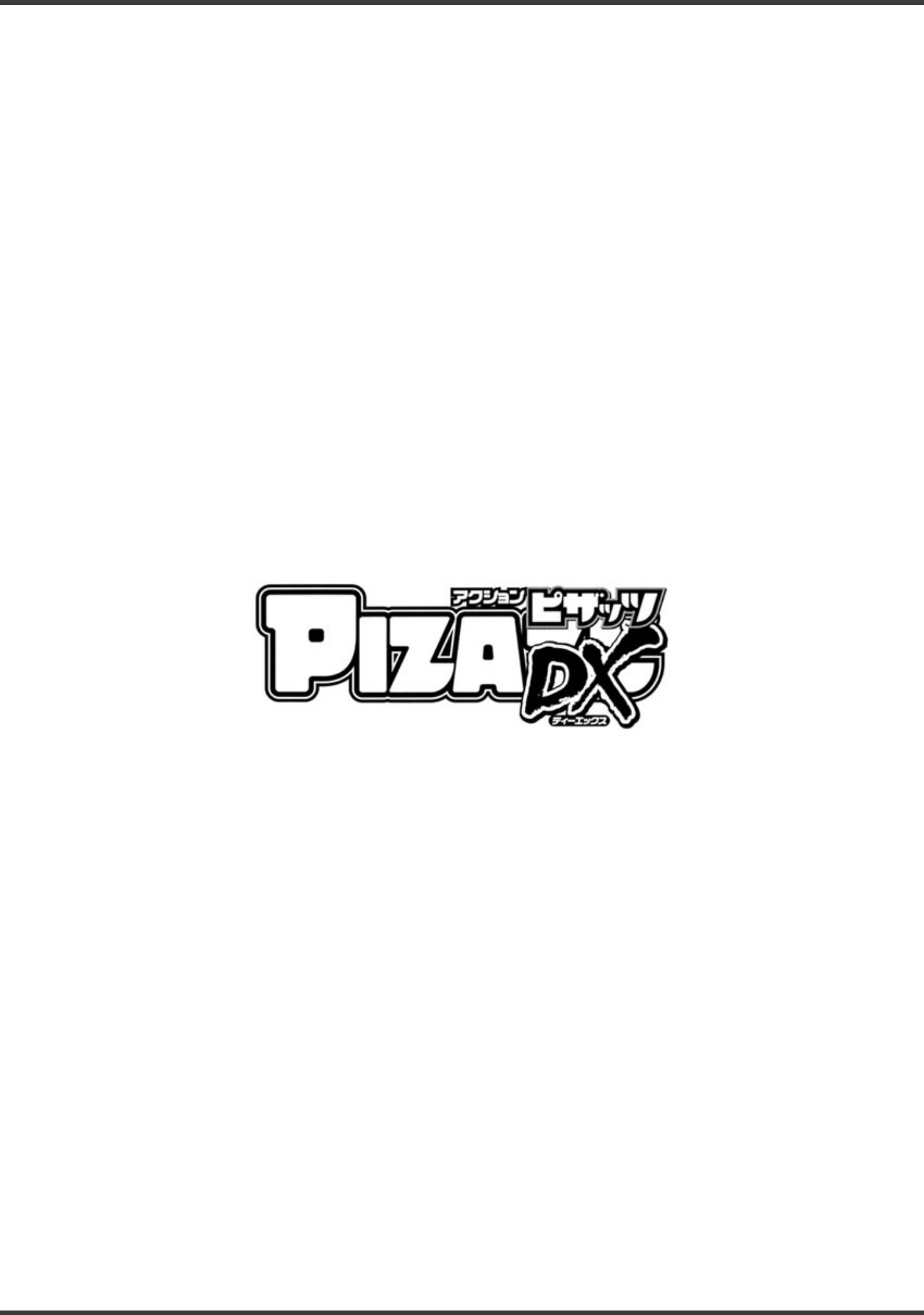 「アクションピザッツDX 2019年5月号」（アクションピザッツDX編集部） 試し読み 4ページ目