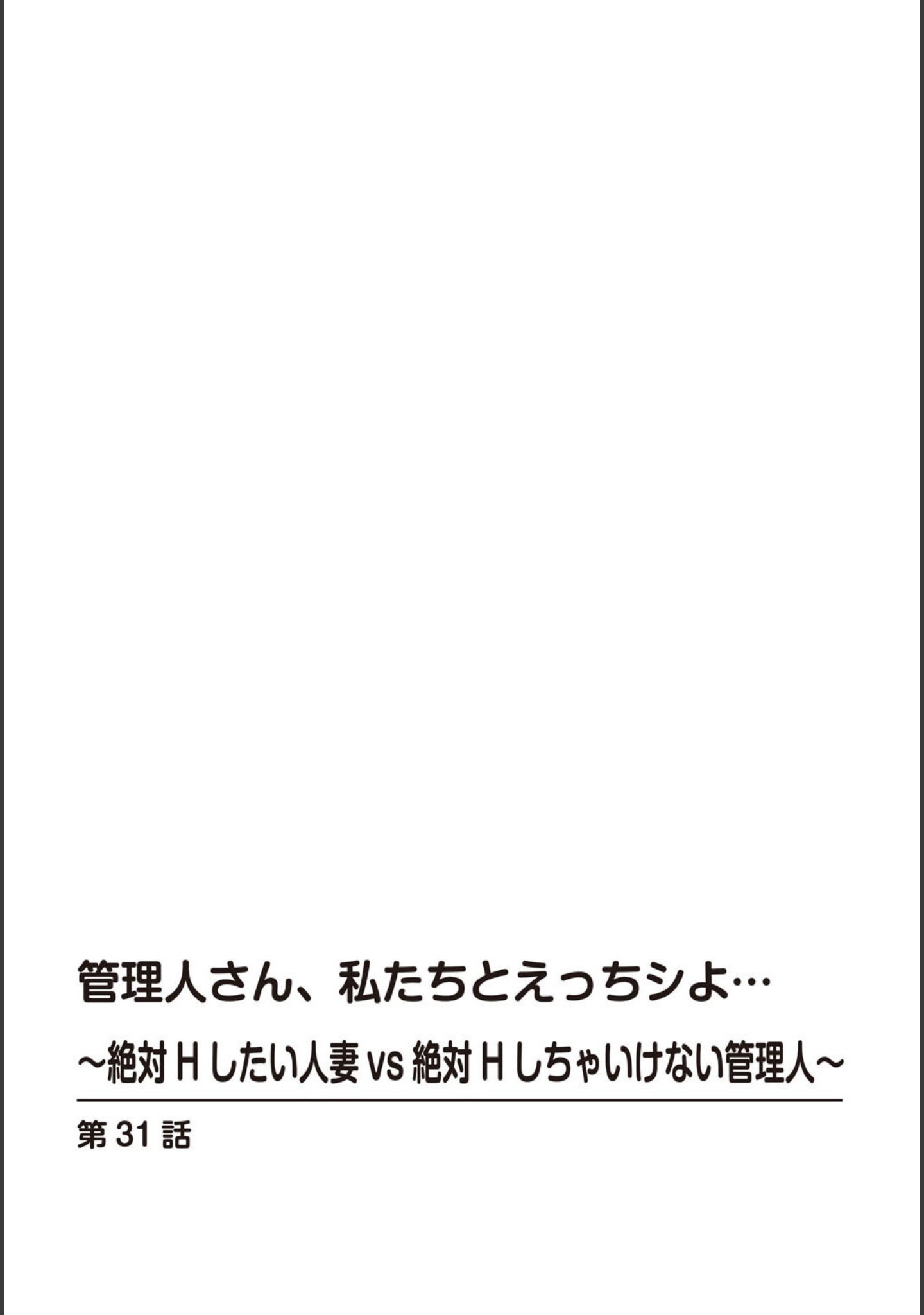 管理人さん、私たちとえっちシよ…〜絶対Hしたい人妻vs絶対Hしちゃいけない管理人〜【R18版】（単話） サンプル 2