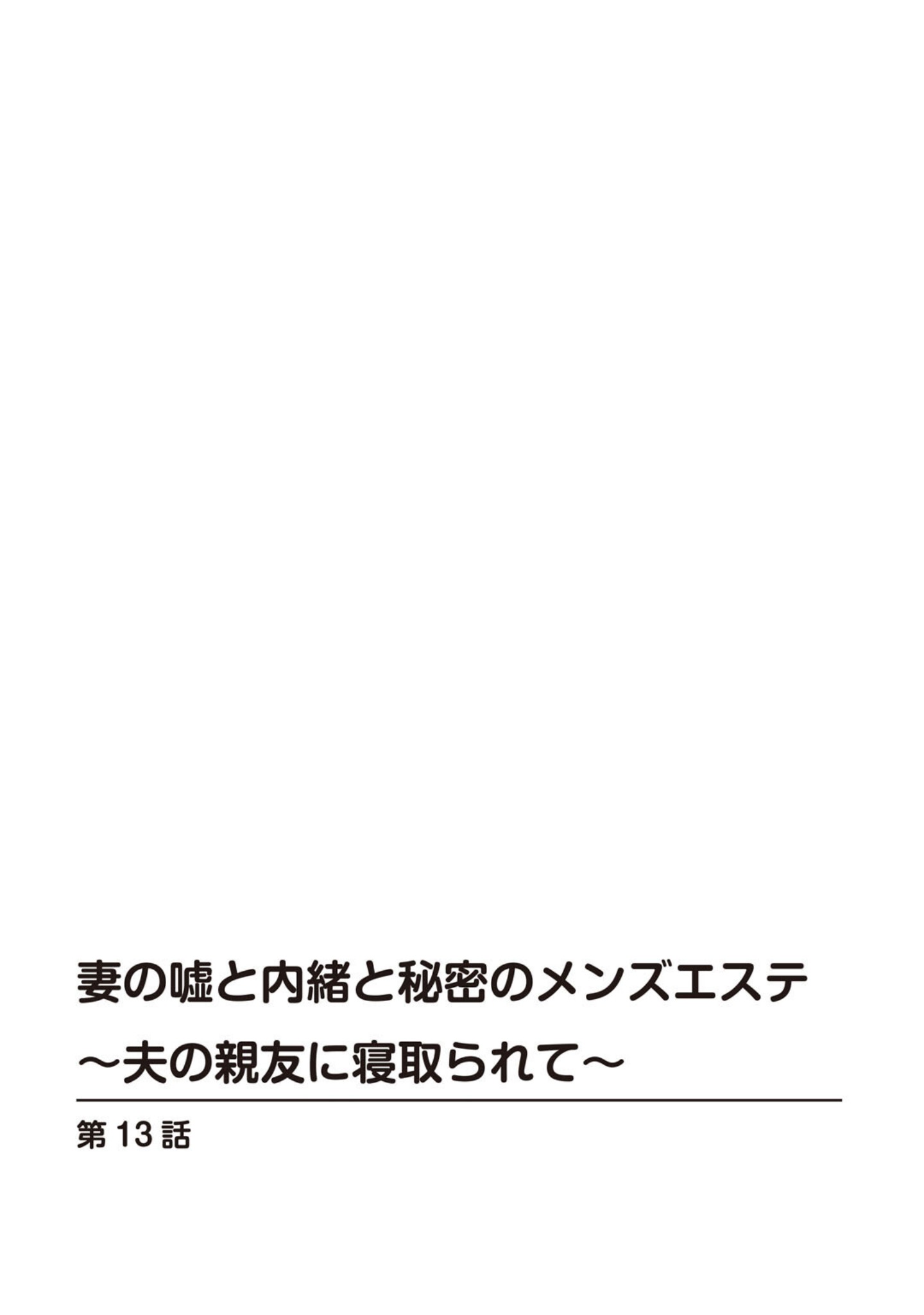 妻の嘘と内緒と秘密のメンズエステ〜夫の親友に寝取られて〜【合冊版】 サンプル 2