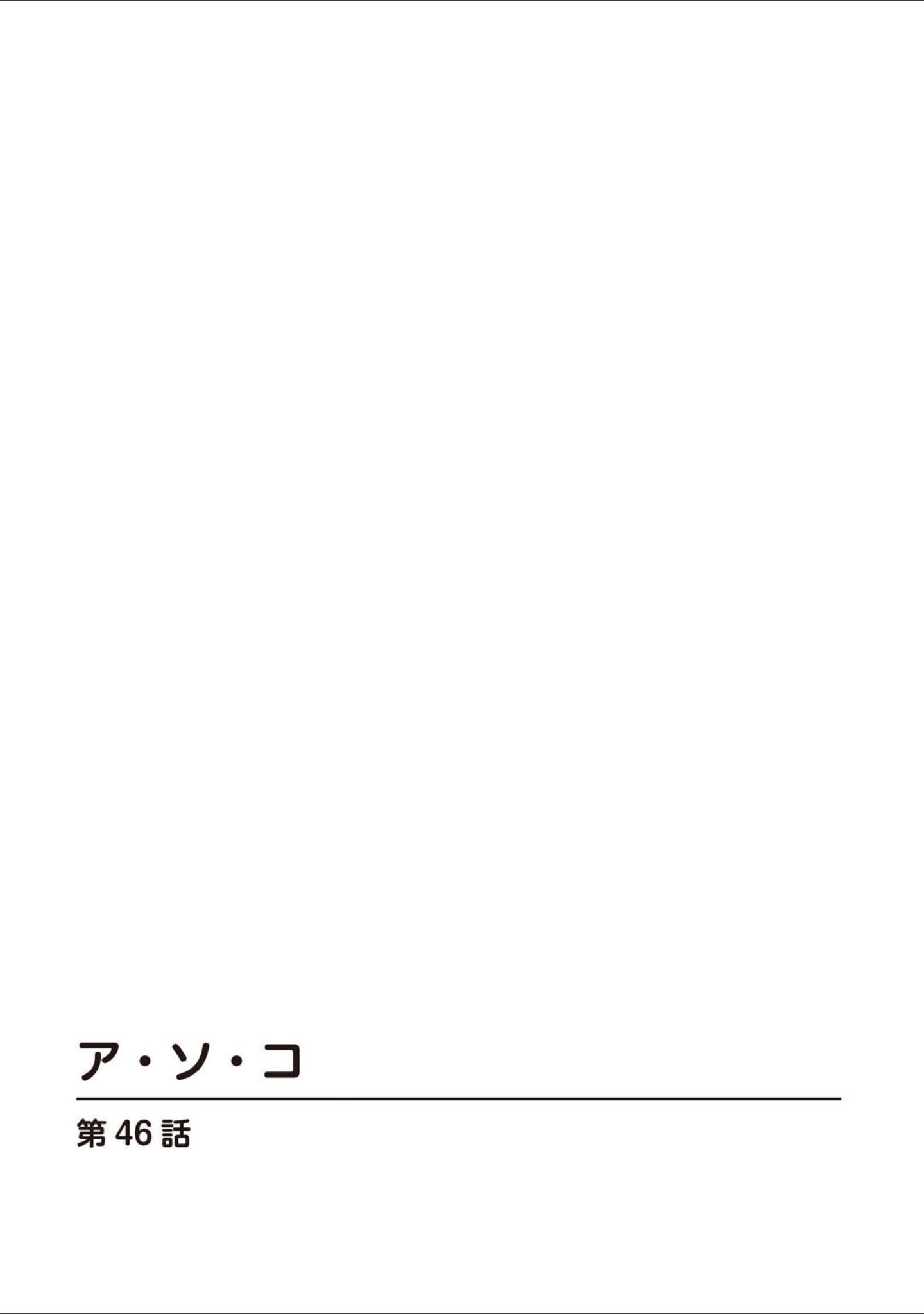 ア・ソ・コ サンプル 2