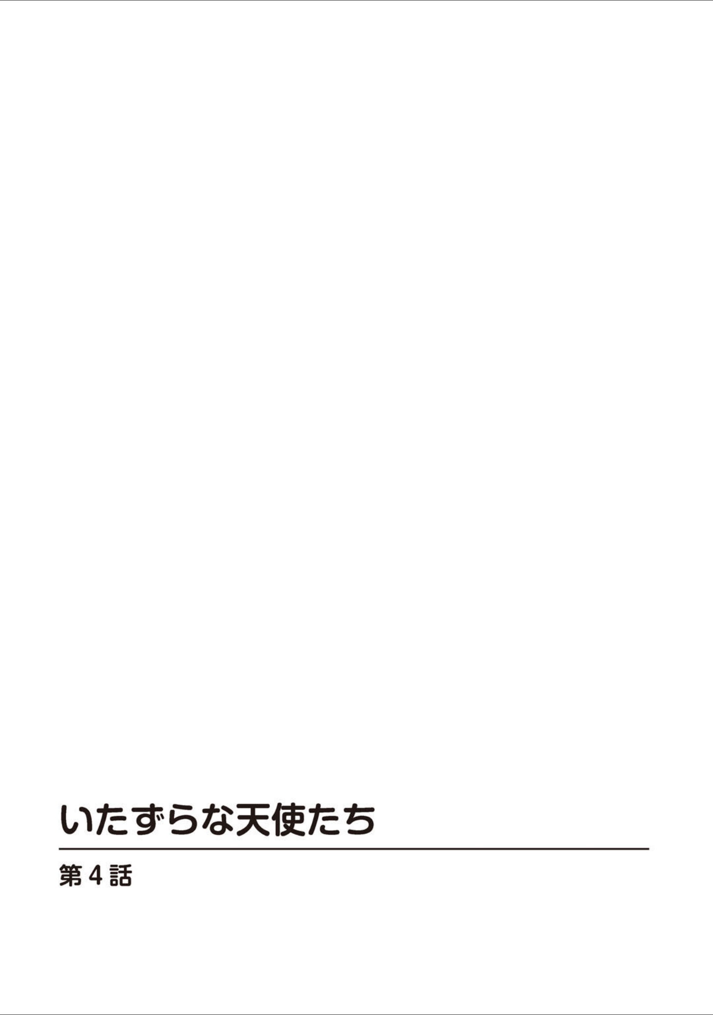 いたずらな天使たち【合冊版】 サンプル 2