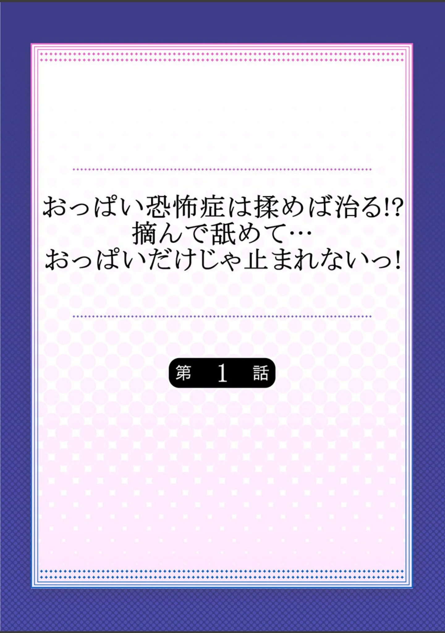 「おっぱい恐怖症は揉めば治る！？摘んで舐めて…おっぱいだけじゃ止まれないっ！」（女々男） 試し読み 2ページ目