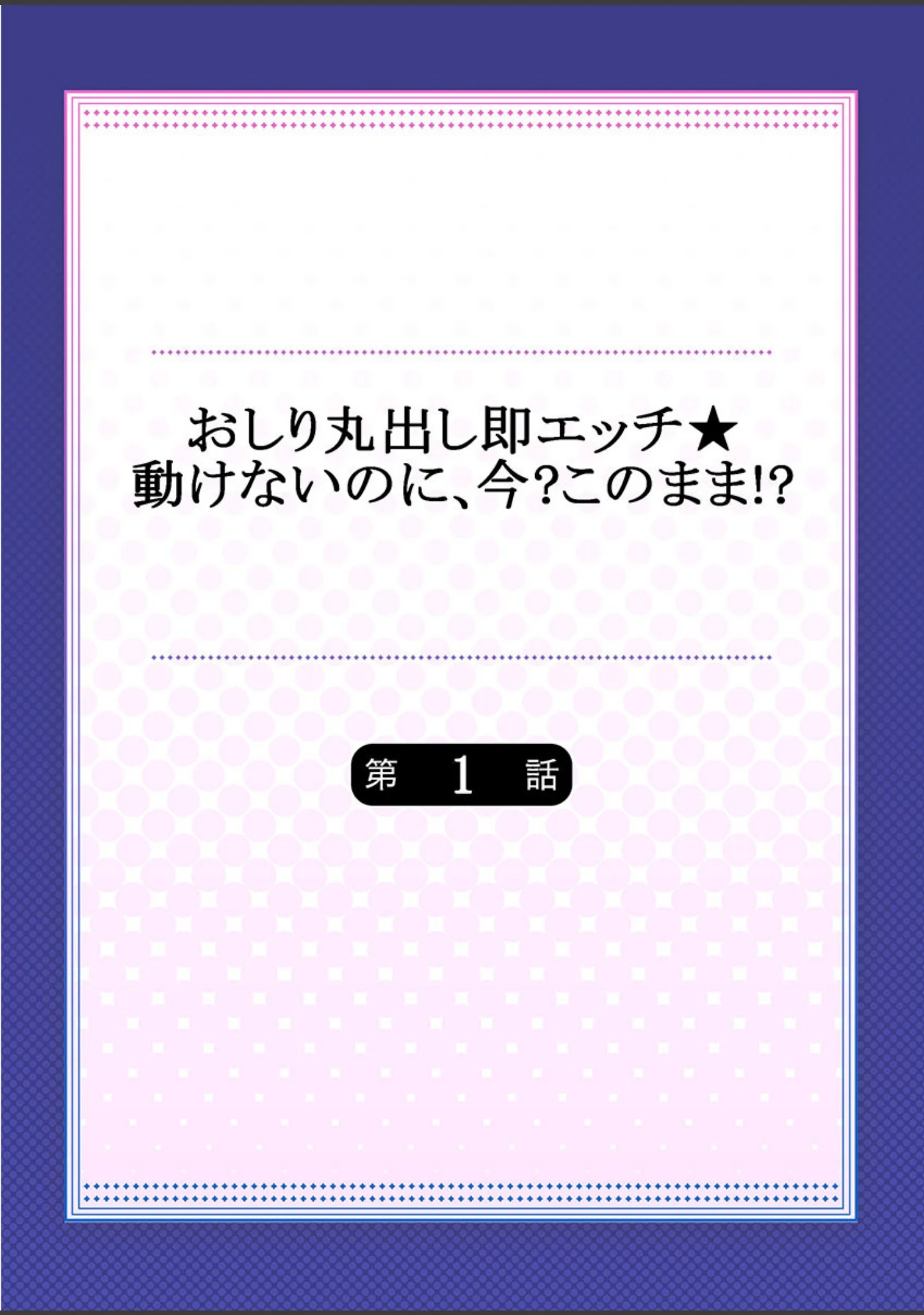 「おしり丸出し即エッチ★動けないのに、今？このまま！？《合本版》」（金たロウ） 試し読み 2ページ目