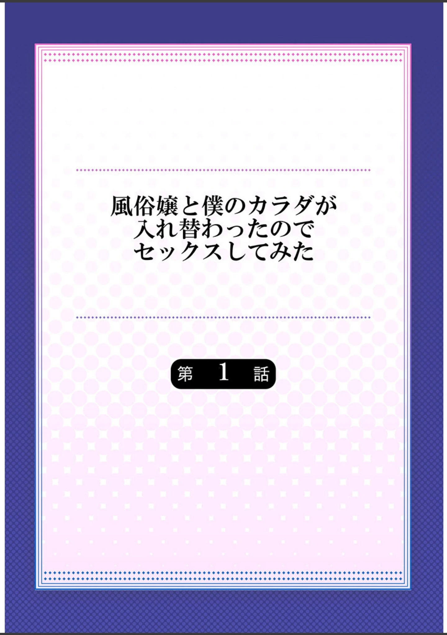 「風俗嬢と僕のカラダが入れ替わったのでセックスしてみた《合本版》」（南乃映月） 試し読み 2ページ目