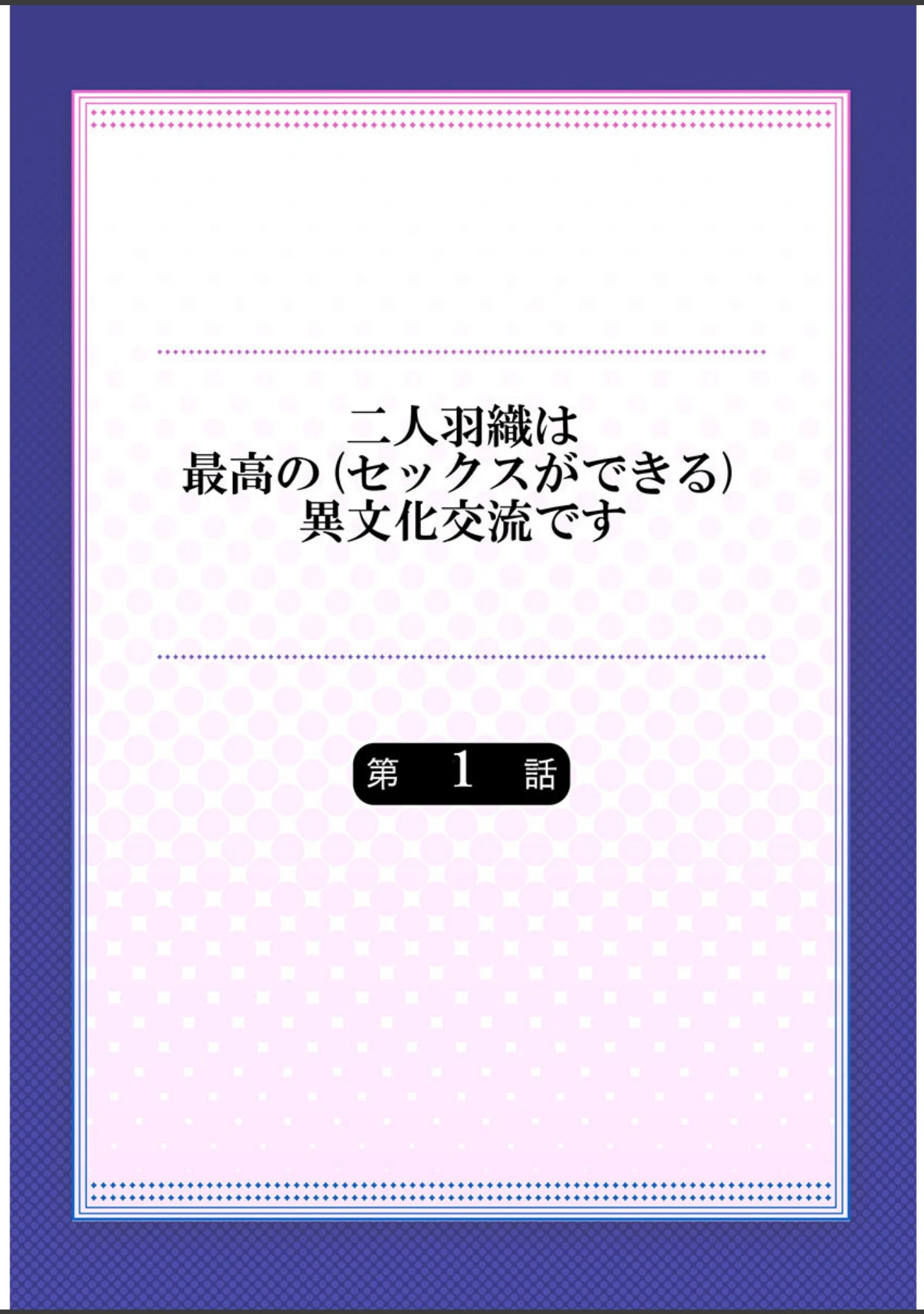 「二人羽織は最高の（セックスができる）異文化交流です《合本版》」（ゆうづつしろ） 試し読み 2ページ目