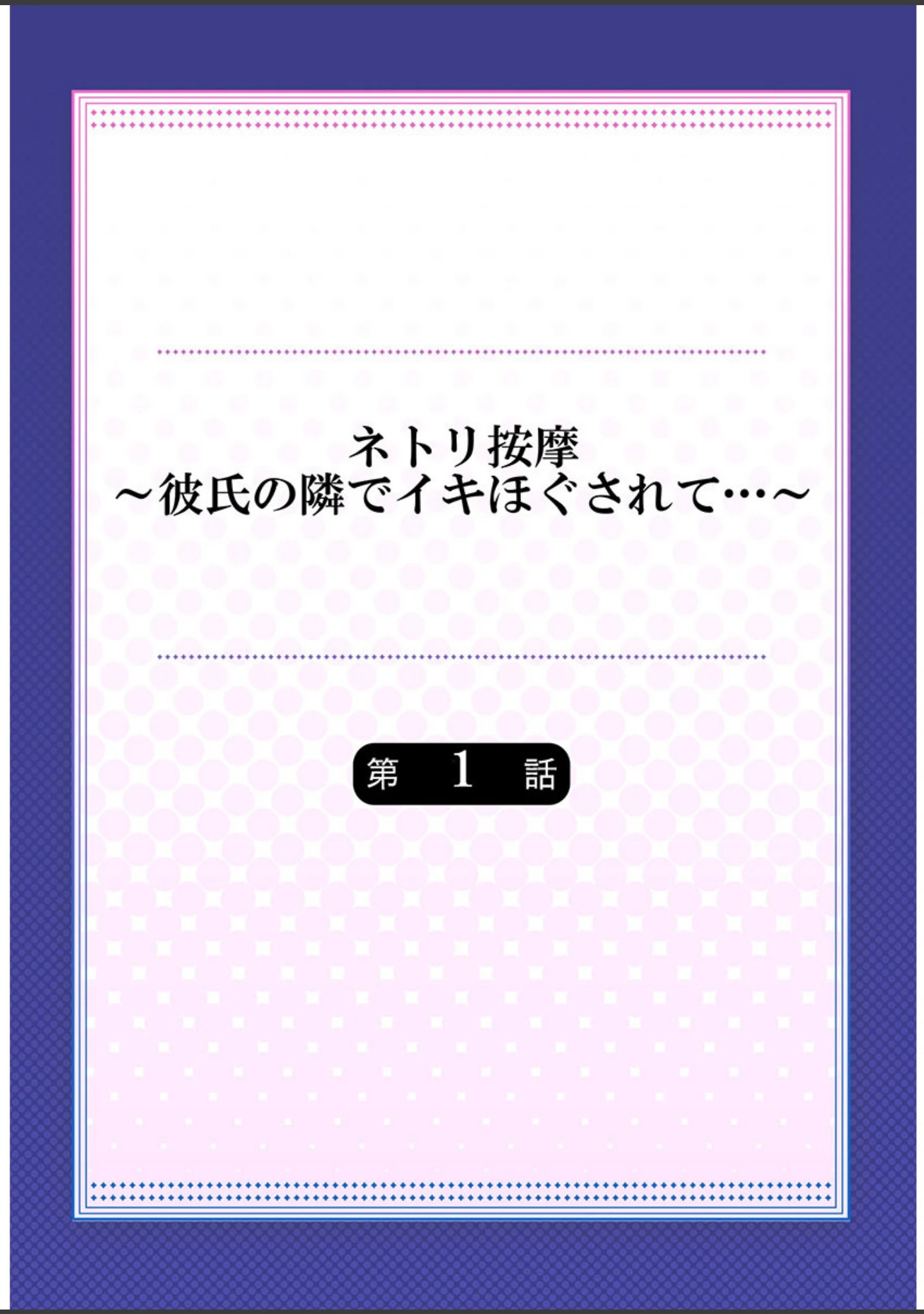 「ネトリ按摩〜彼氏の隣でイキほぐされて…〜《合本版》」（かずたろ） 試し読み 2ページ目