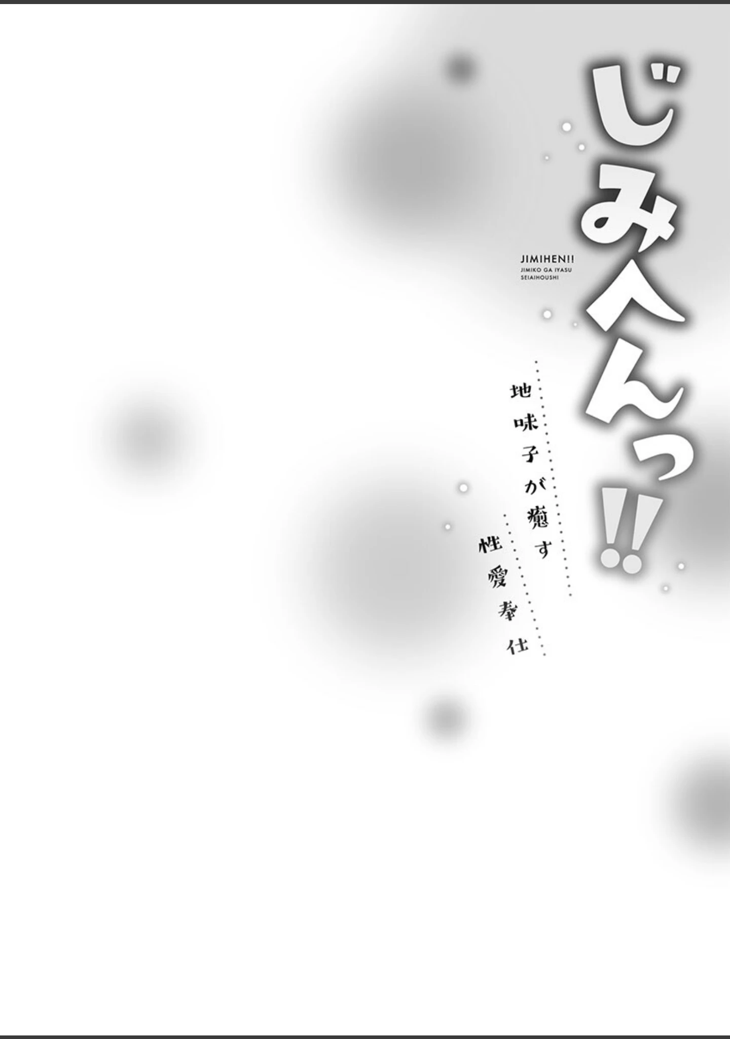 「じみへんっ！！【FANZA限定特典付き】」（いぶろー。） 試し読み 4ページ目
