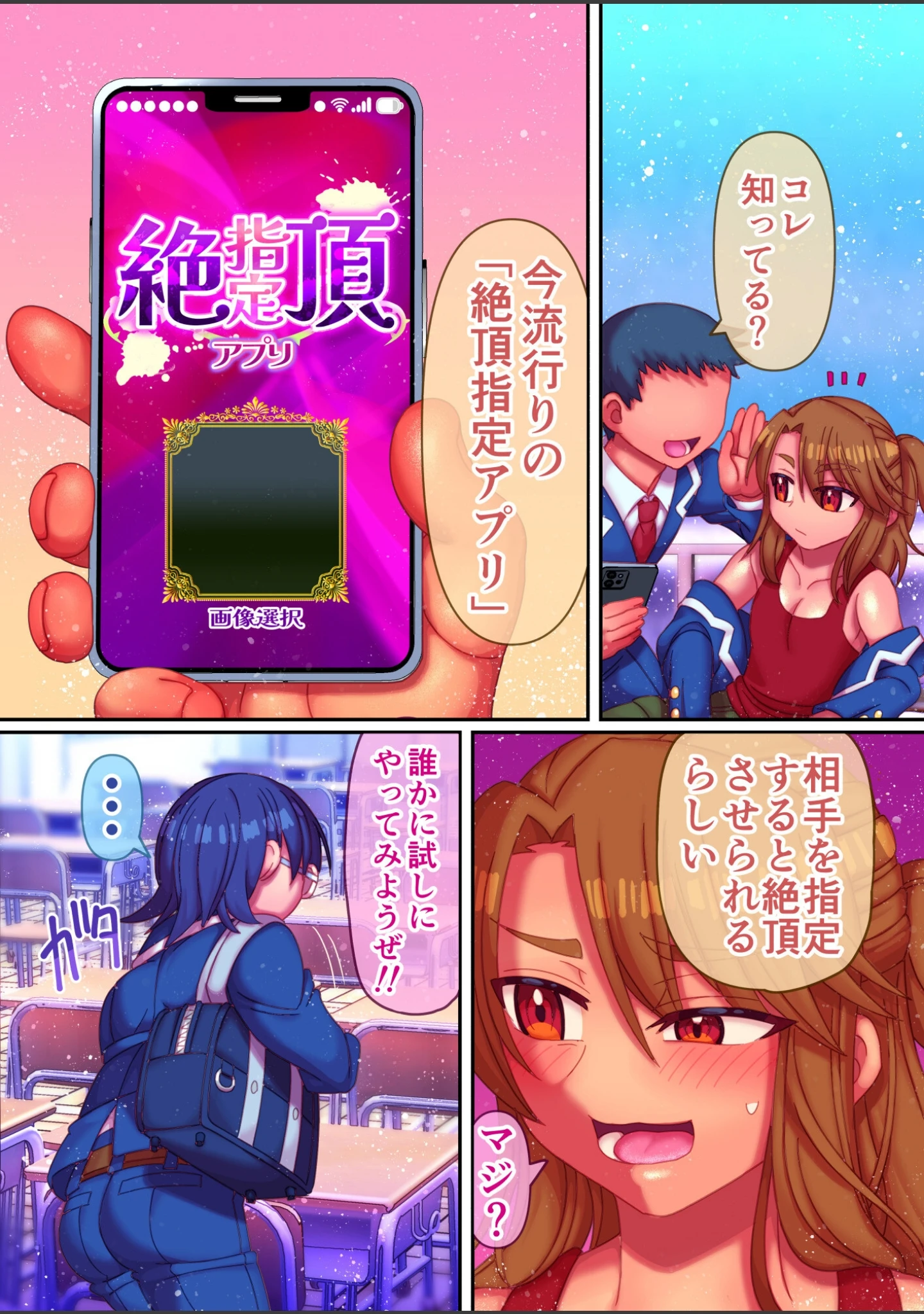 「絶頂指定アプリ（単話）」（ハチマル） 試し読み 3ページ目