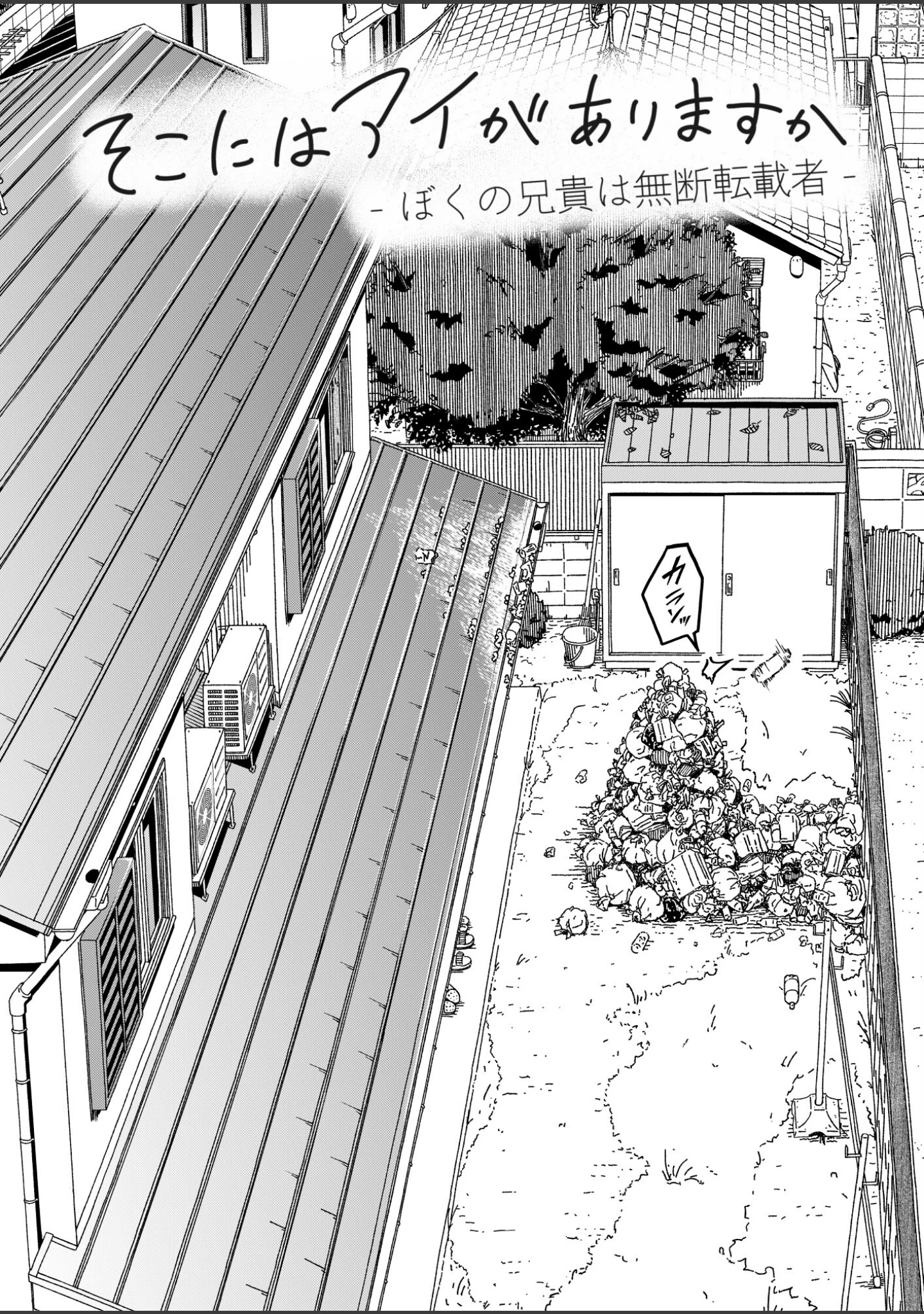 「そこにはアイがありますか-ぼくの兄貴は無断転載者-【棒消し修正版】」（まる巳亭） 試し読み 4ページ目