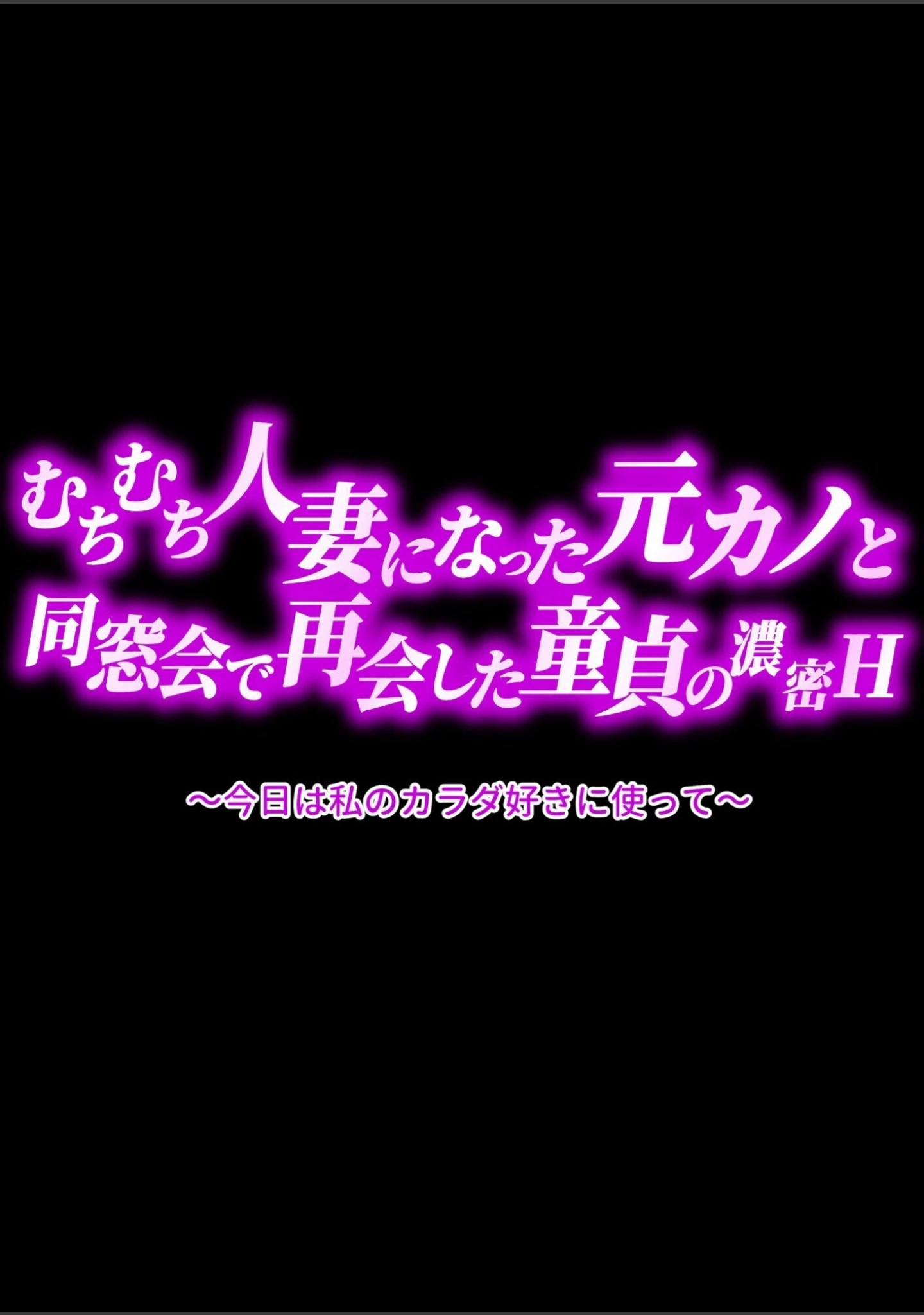「【棒消し版】むちむち人妻になった元カノと同窓会で再会した童貞の濃密H 〜今日は私のカラダ好きに使って〜」（人妻が薫る部屋） 試し読み 30ページ目