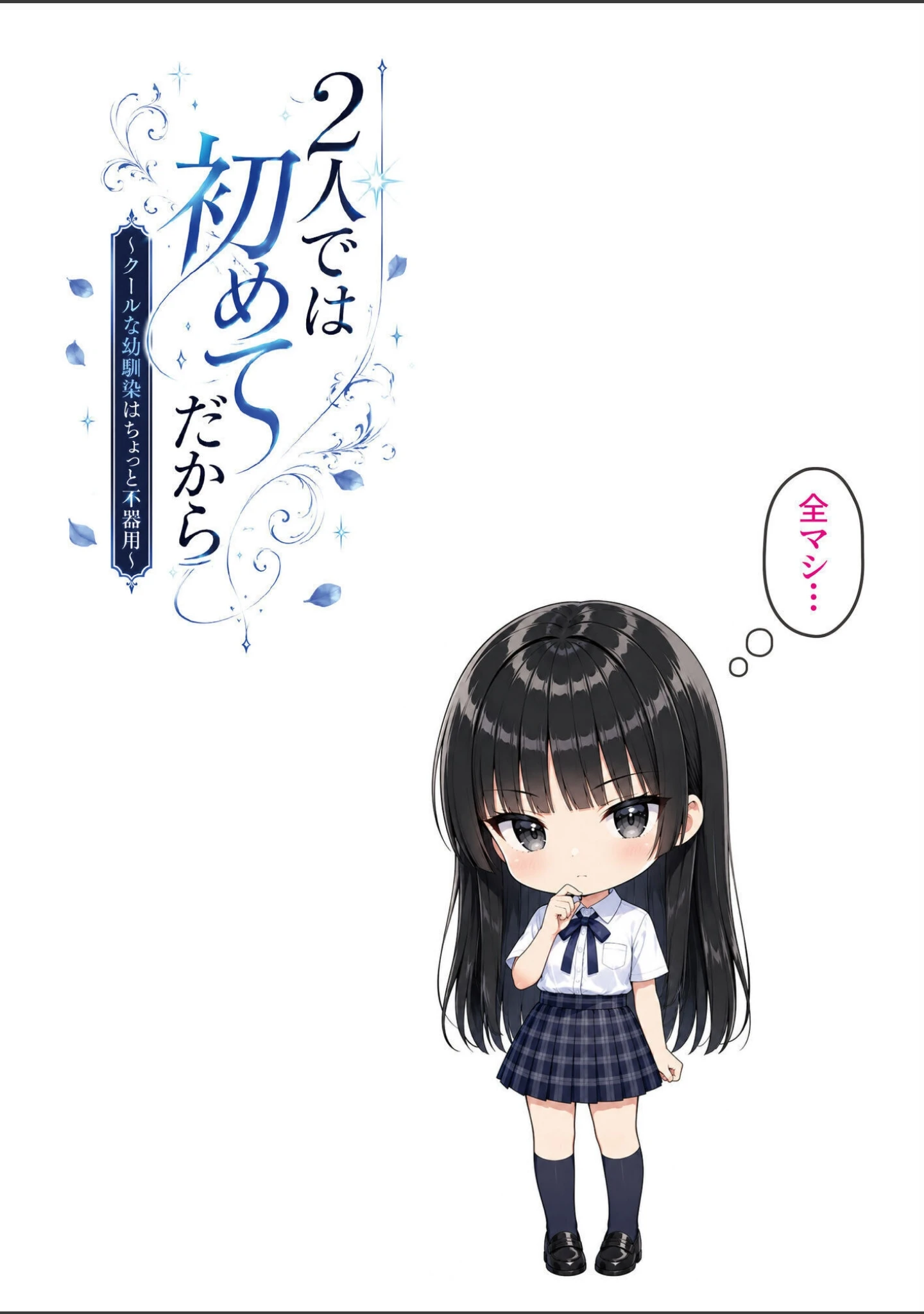 「2人では初めてだから〜クールな幼馴染はちょっと不器用〜」（げんかん） 試し読み 11ページ目