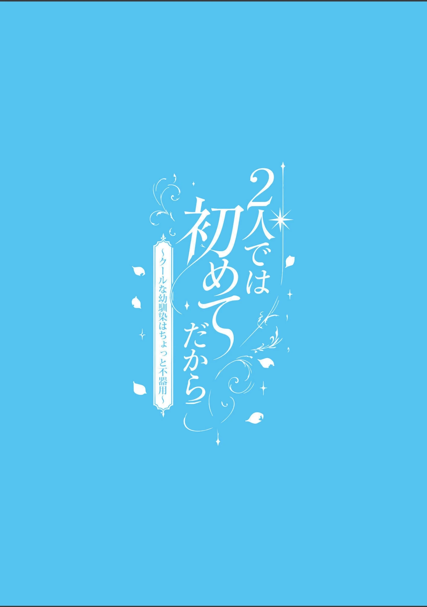 「2人では初めてだから〜クールな幼馴染はちょっと不器用〜」（げんかん） 試し読み 2ページ目