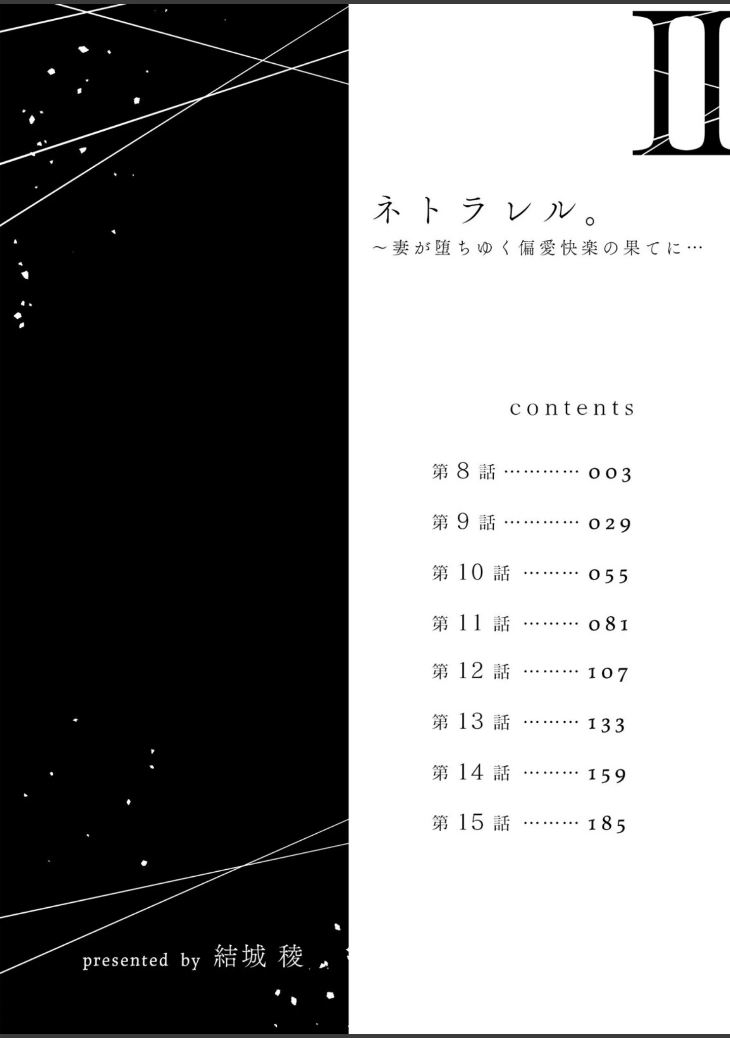 「ネトラレル。〜妻が堕ちゆく偏愛快楽の果てに…【デジタル特装版】」（結城稜） 試し読み 2ページ目