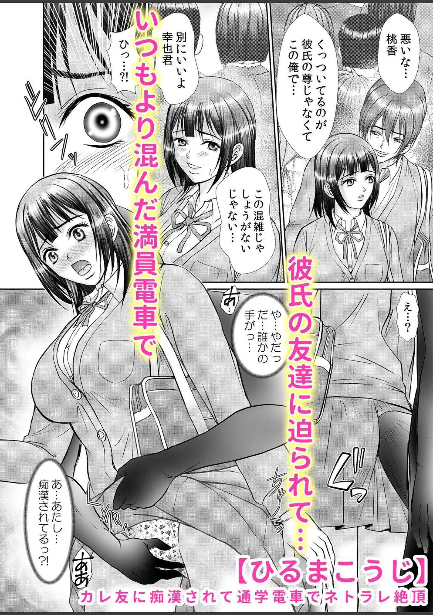 「痴●のモノでイカされ続けるJK調教電車「ダメッ！こんな所で挿れないで…」」（norino） 試し読み 4ページ目