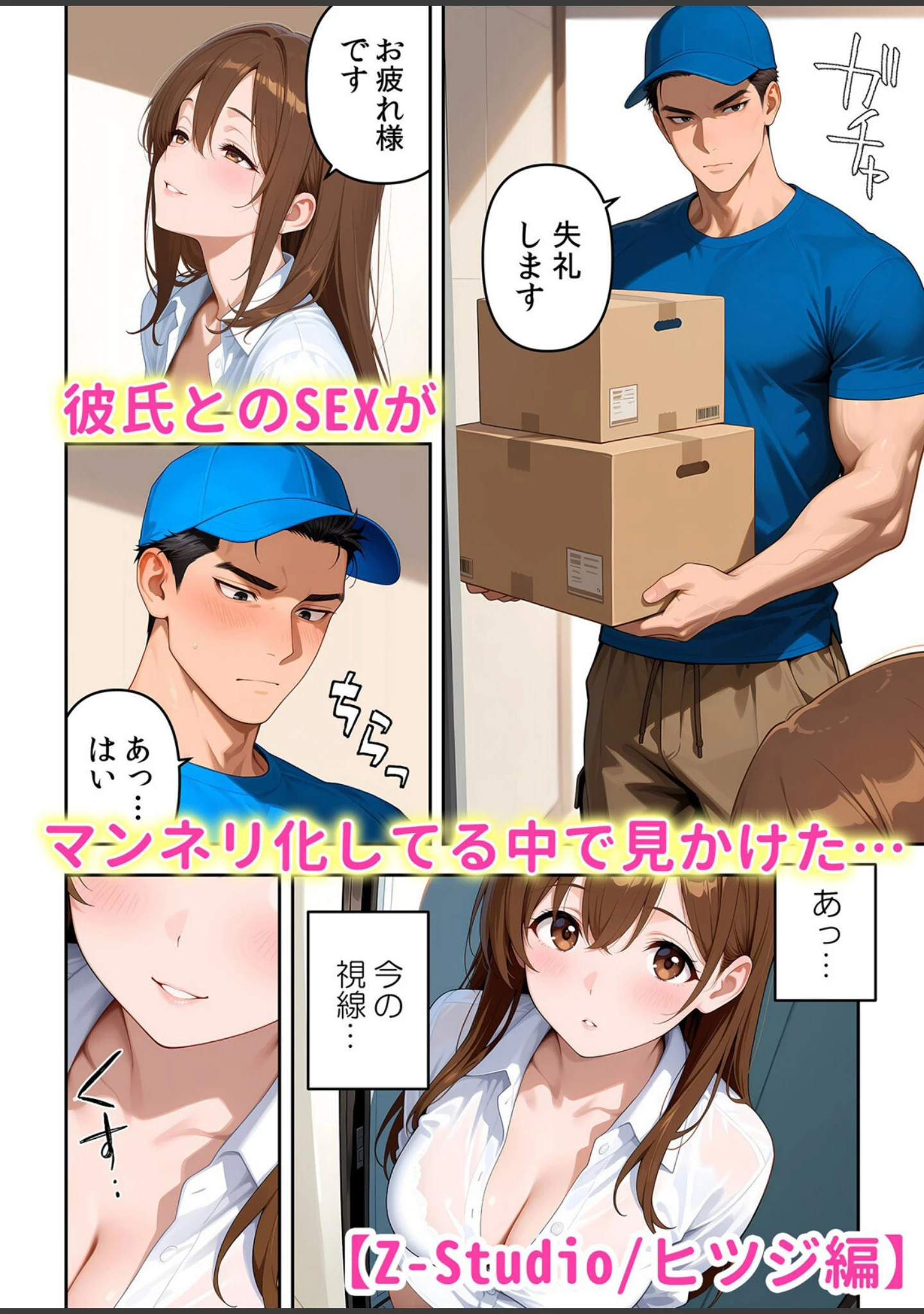「絶倫ガテン男子の種付けピストン〜ア●コも汗ばむ発情SEXでナカから寝取られて…」（ぺい） 試し読み 4ページ目