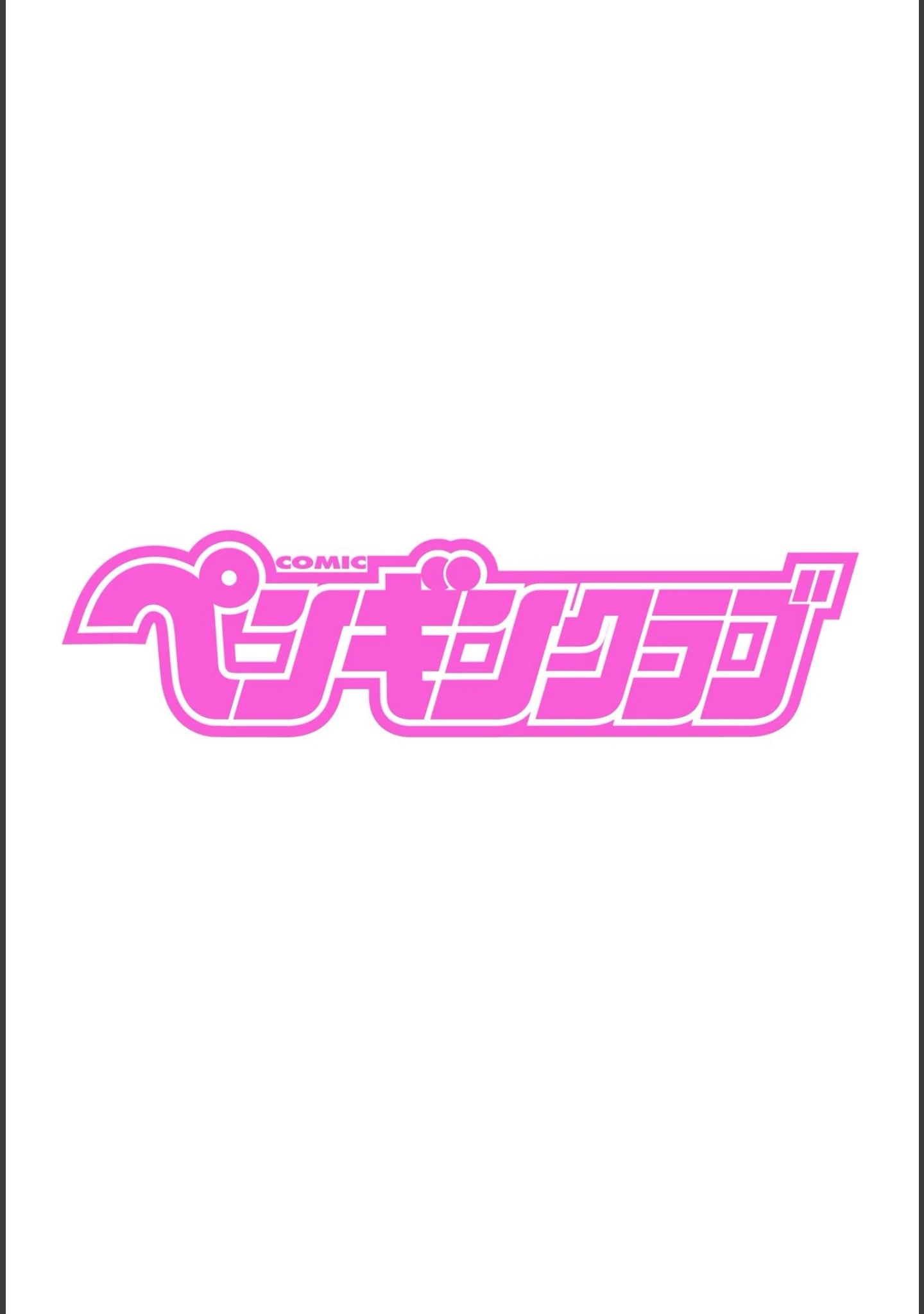 「COMICペンギンクラブ 2021年9月号」（Yan-Yam） 試し読み 2ページ目