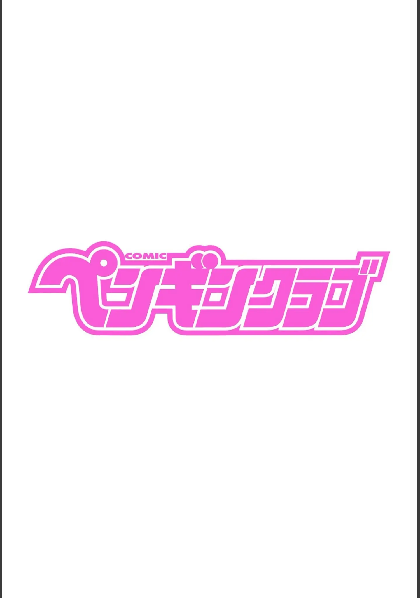 「COMICペンギンクラブ 2022年1月号」（Yan-Yam） 試し読み 2ページ目