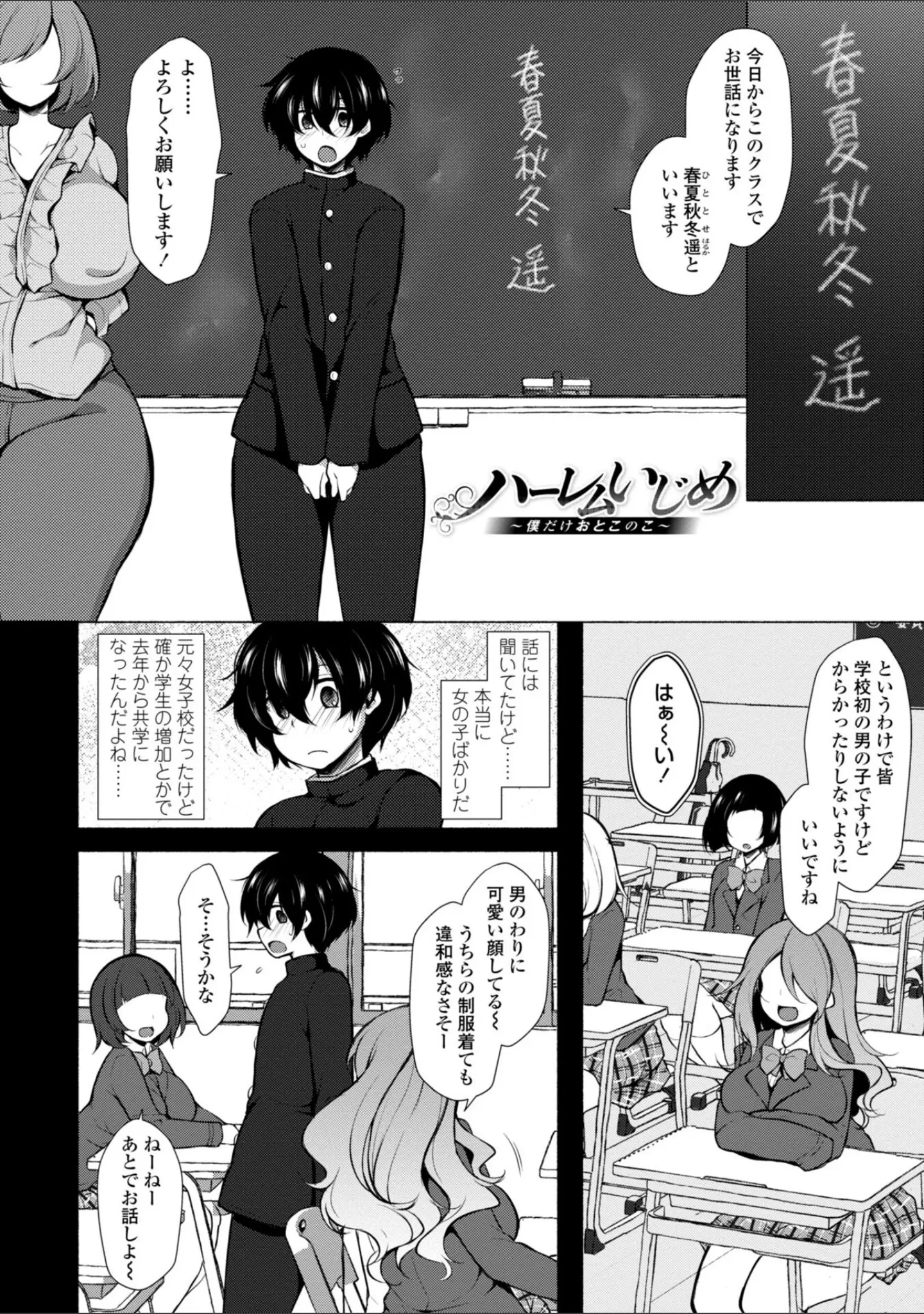 「ハーレムいじめ 僕だけおとこのこ」（ジェニガタ） 試し読み 3ページ目