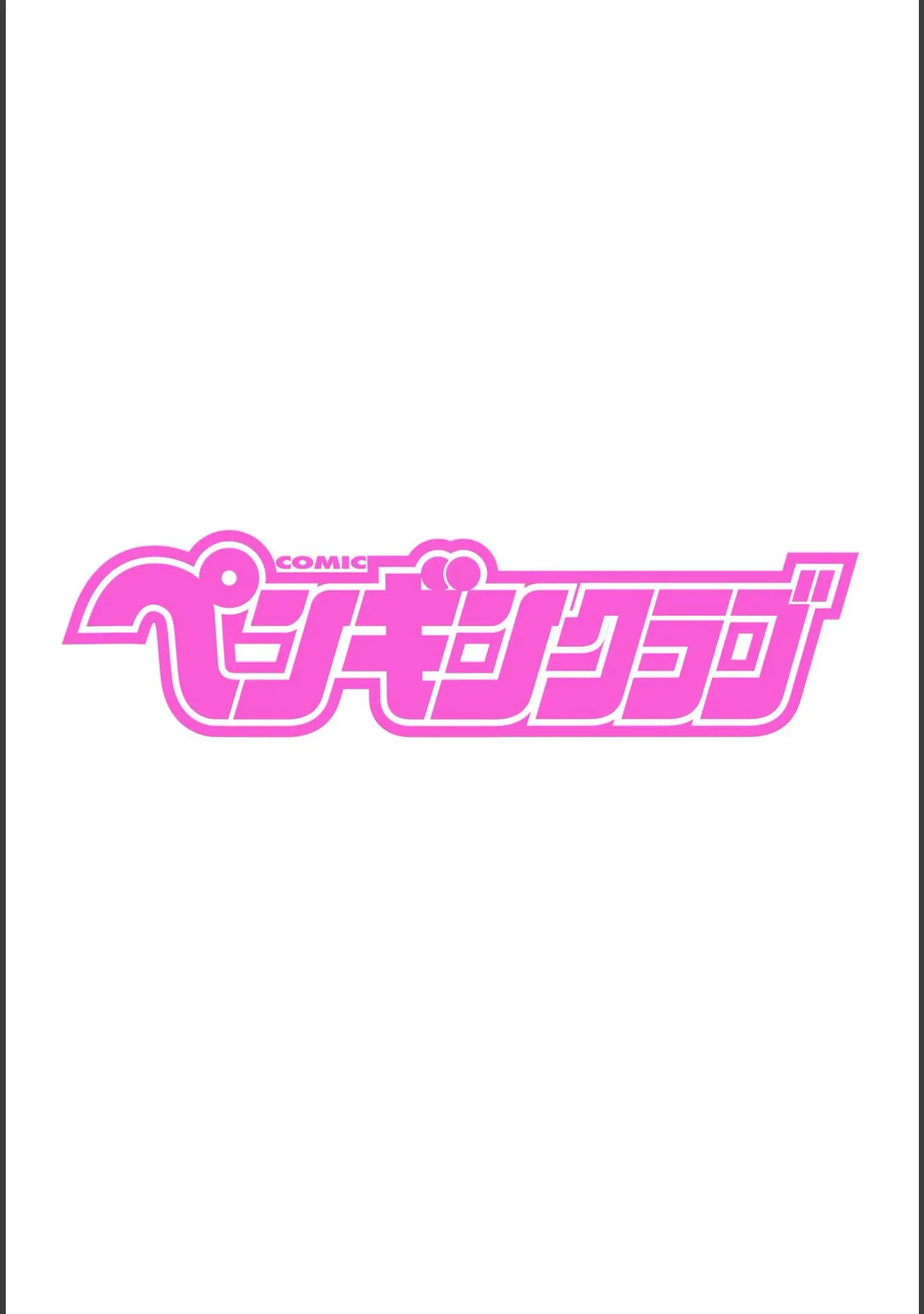 「COMICペンギンクラブ 2022年5月号」（Yan-Yam） 試し読み 2ページ目