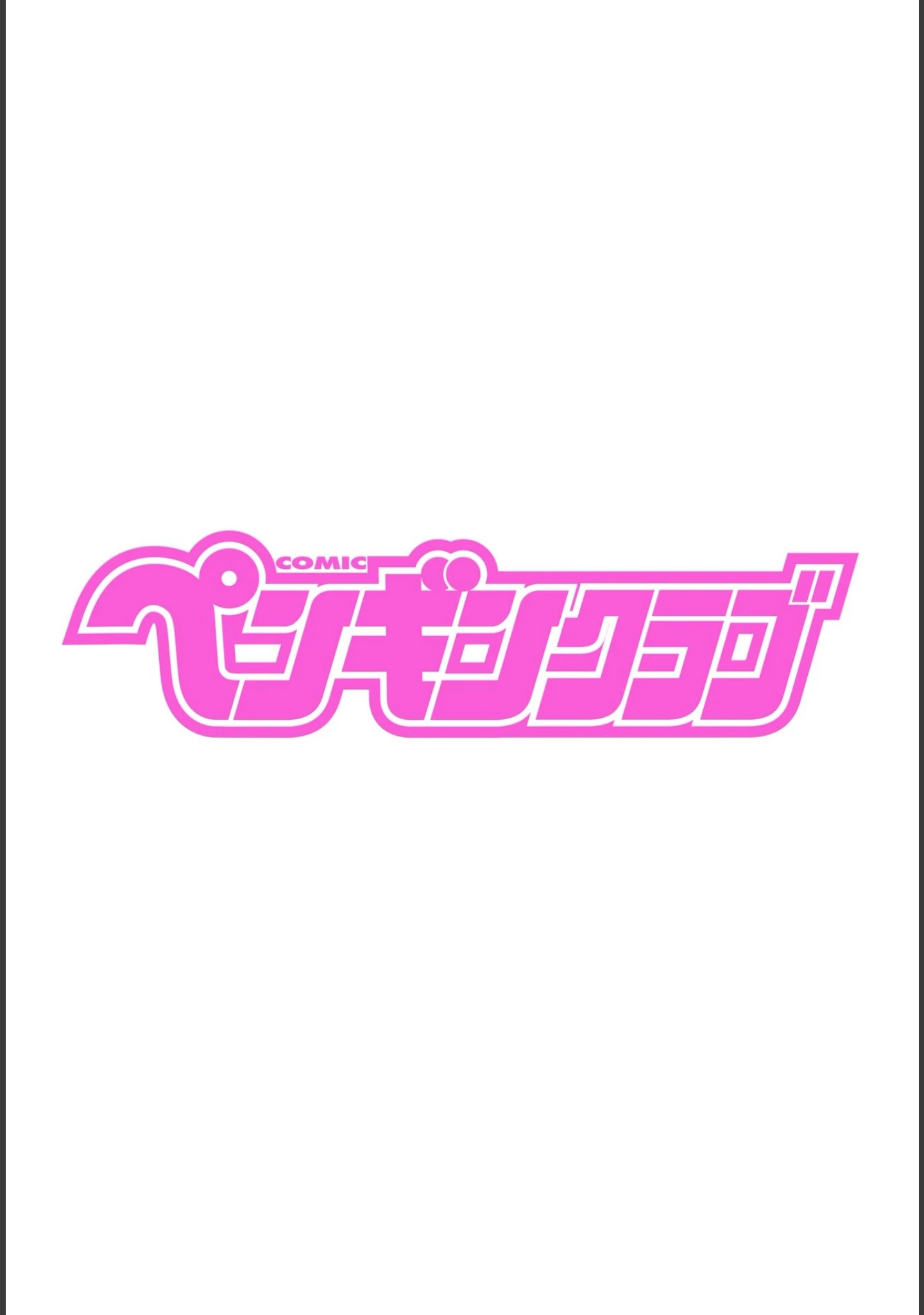 「COMICペンギンクラブ 2022年6月号」（Yan-Yam） 試し読み 2ページ目