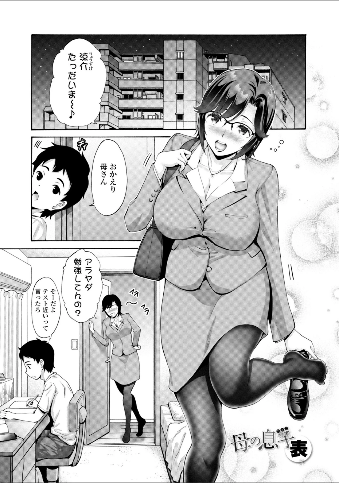 「母は息子のち○ぽに欲情（こい）をする 【FANZA限定】【デジタル特装版】」（西川康） 試し読み 3ページ目